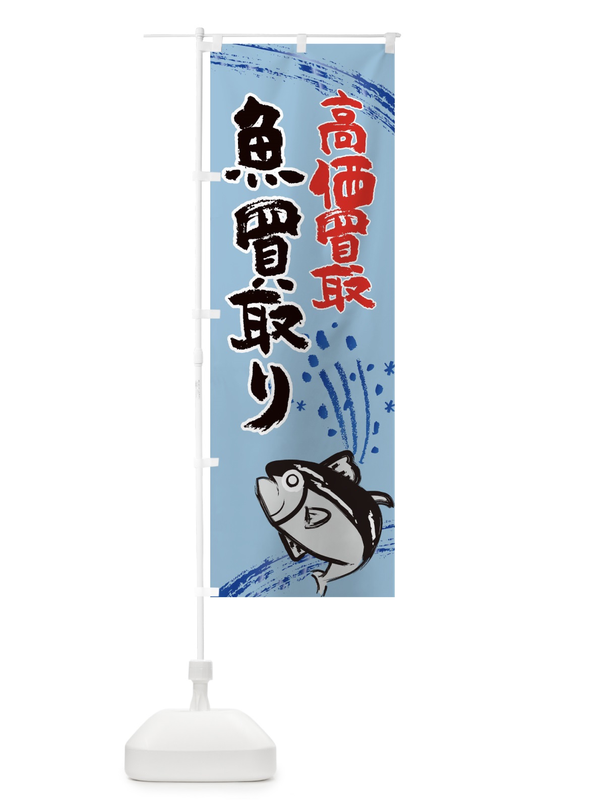のぼり 魚料理・水産・海鮮料理 のぼり旗 XNFY(デザイン【C】)