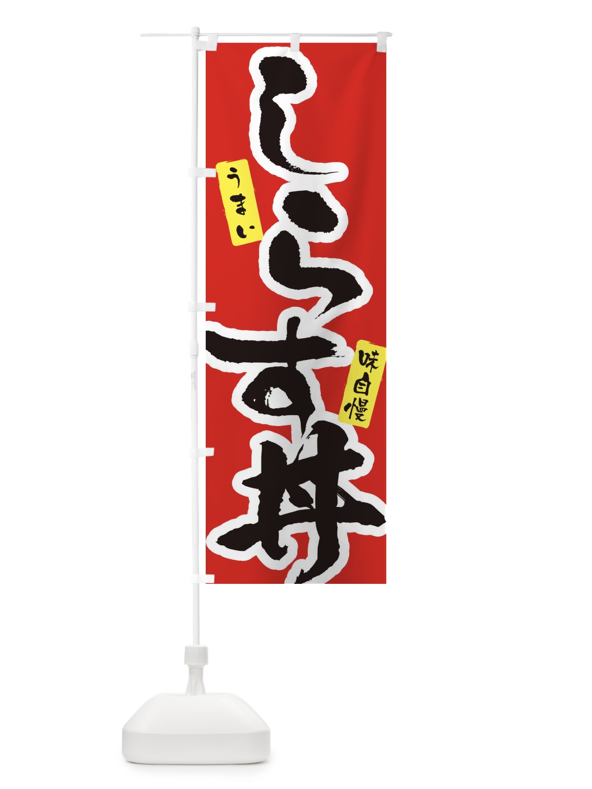 のぼり しらす丼 のぼり旗 XNH1(デザイン【A】)
