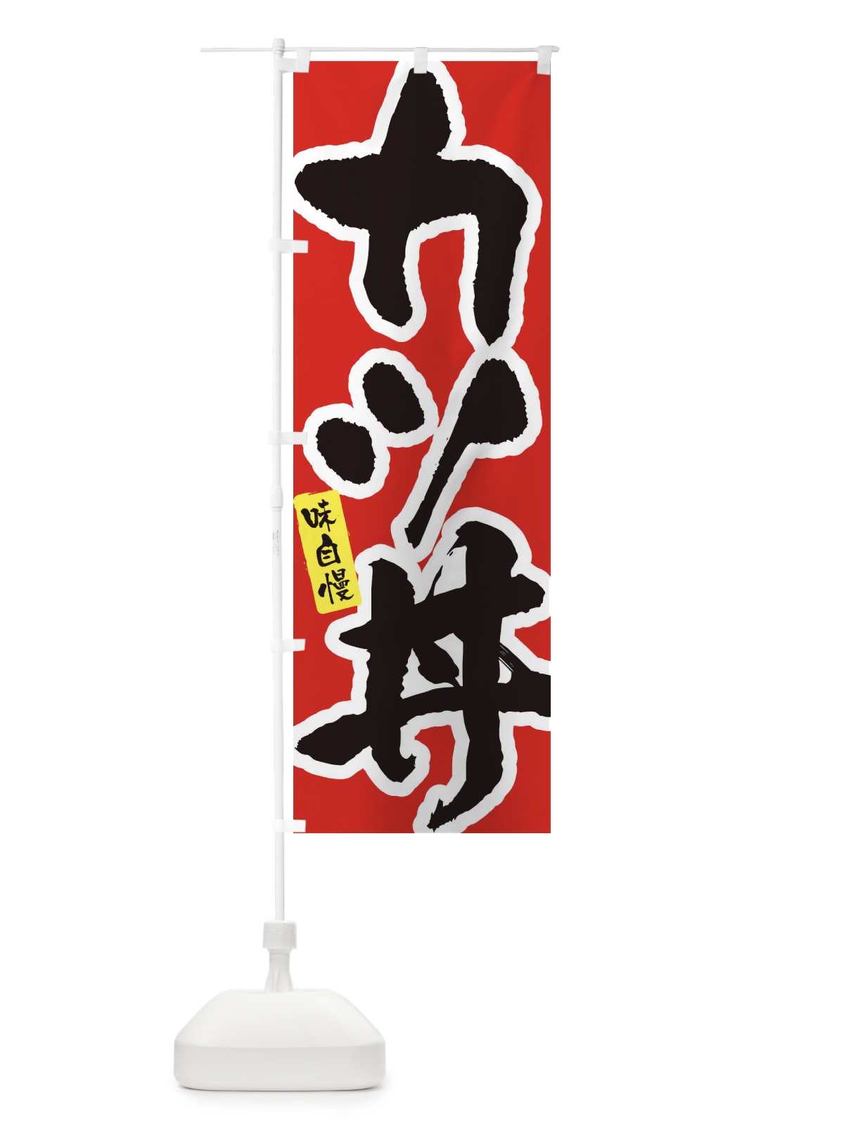 のぼり カツ丼 のぼり旗 XNH3(デザイン【A】)