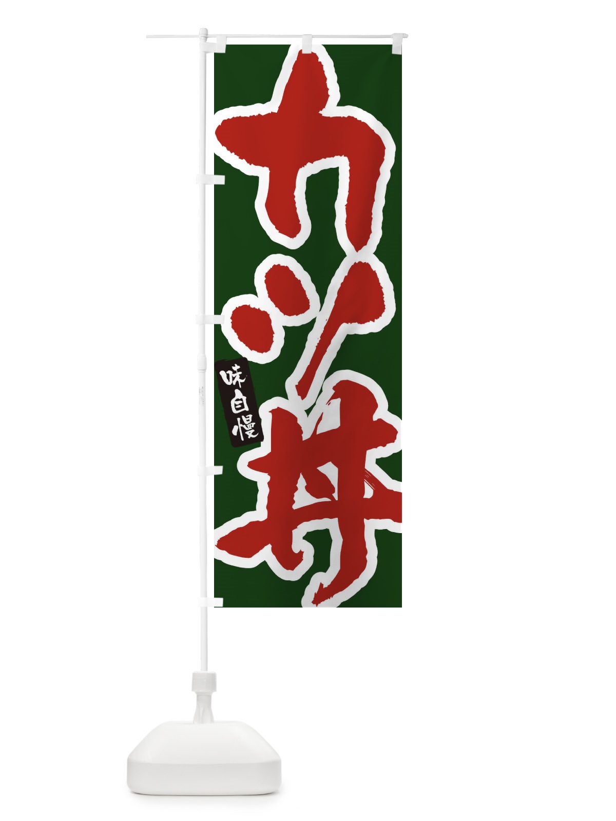のぼり カツ丼 のぼり旗 XNH3(デザイン【C】)