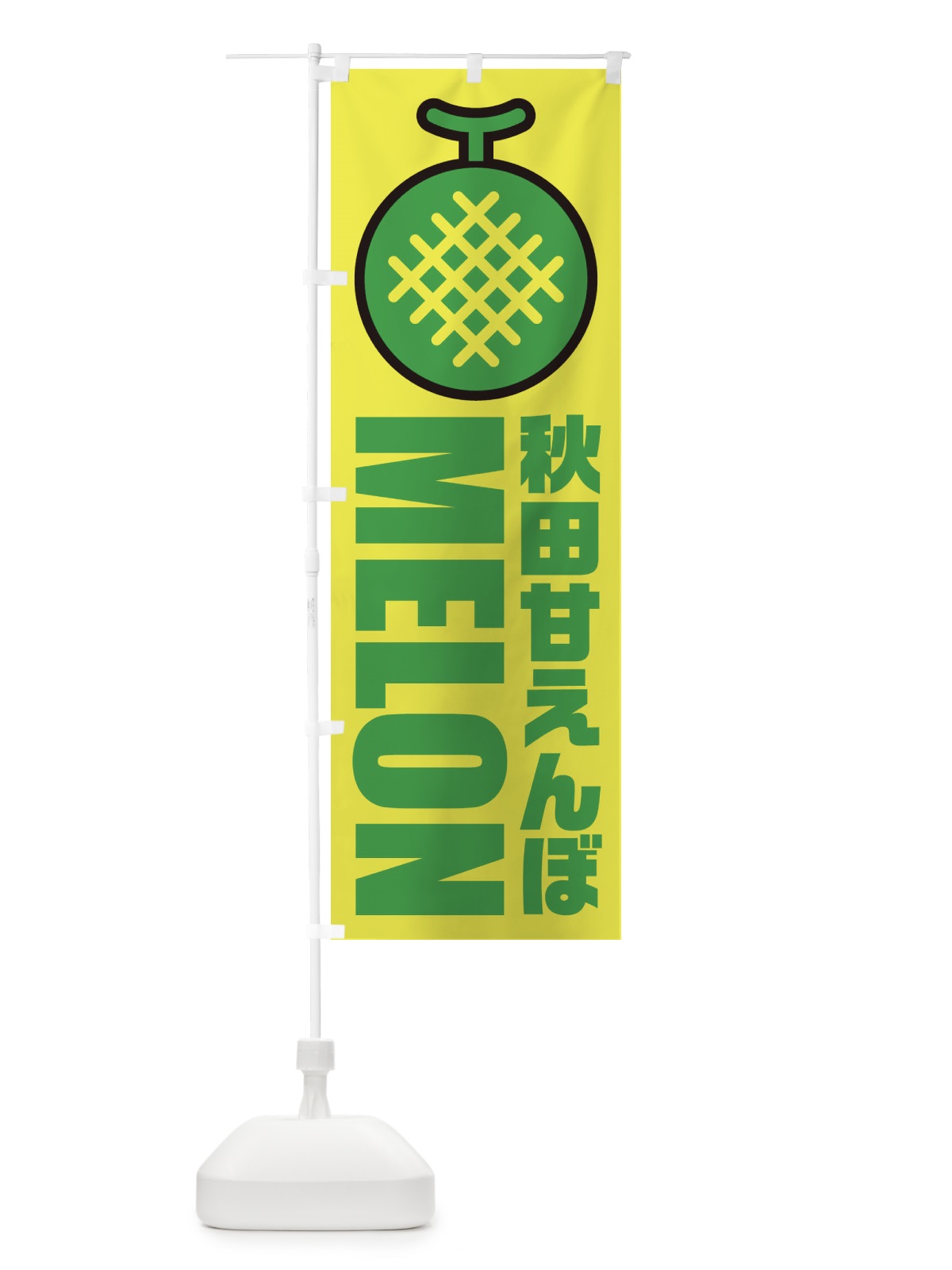 のぼり 秋田甘えんぼ・メロン・産地・品種・イラスト・アイコン のぼり旗 XNH4(デザイン【B】)