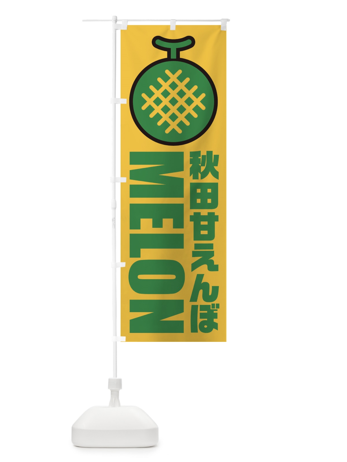 のぼり 秋田甘えんぼ・メロン・産地・品種・イラスト・アイコン のぼり旗 XNH4(デザイン【C】)