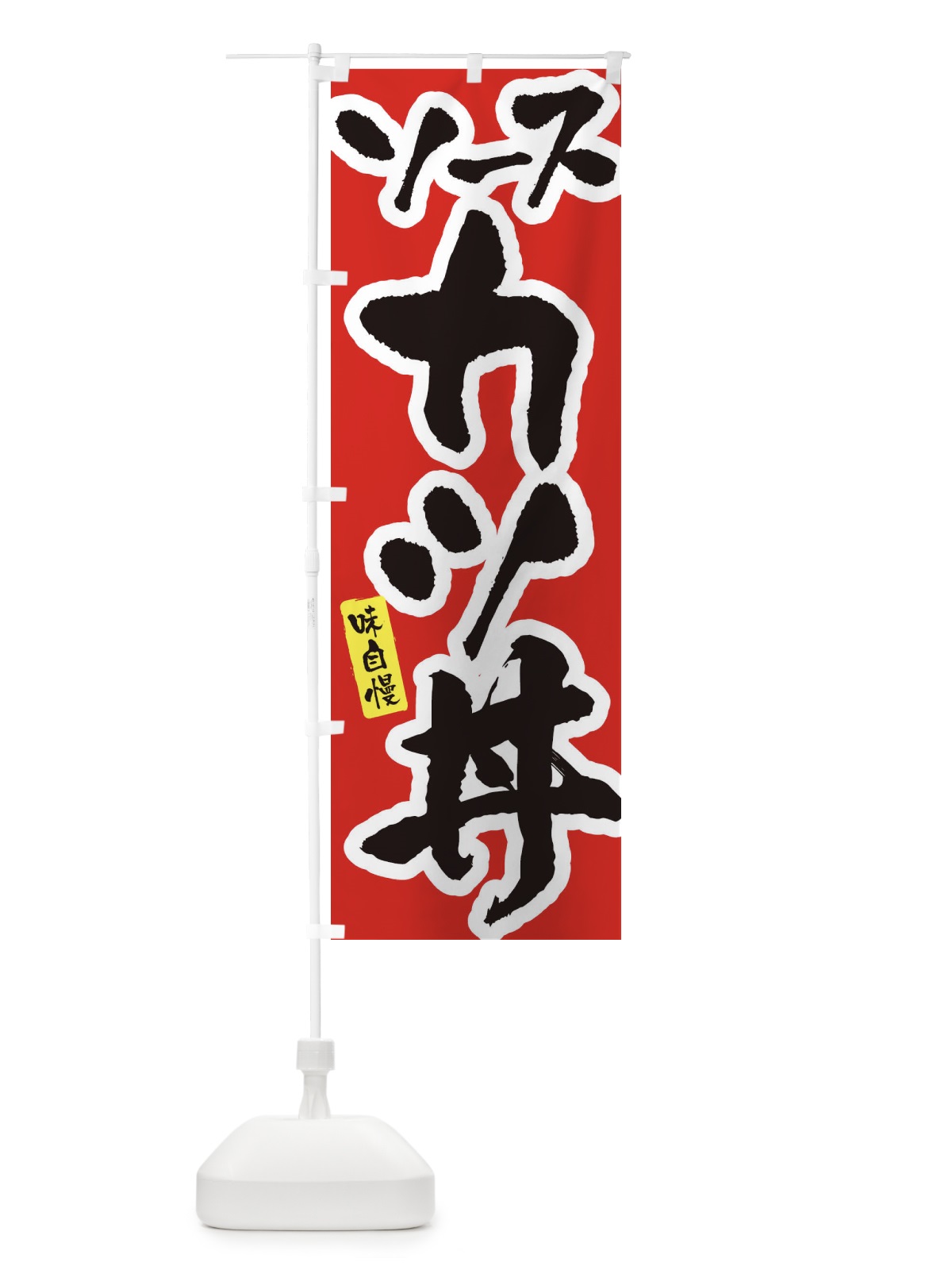 のぼり ソースカツ丼 のぼり旗 XNH5(デザイン【A】)