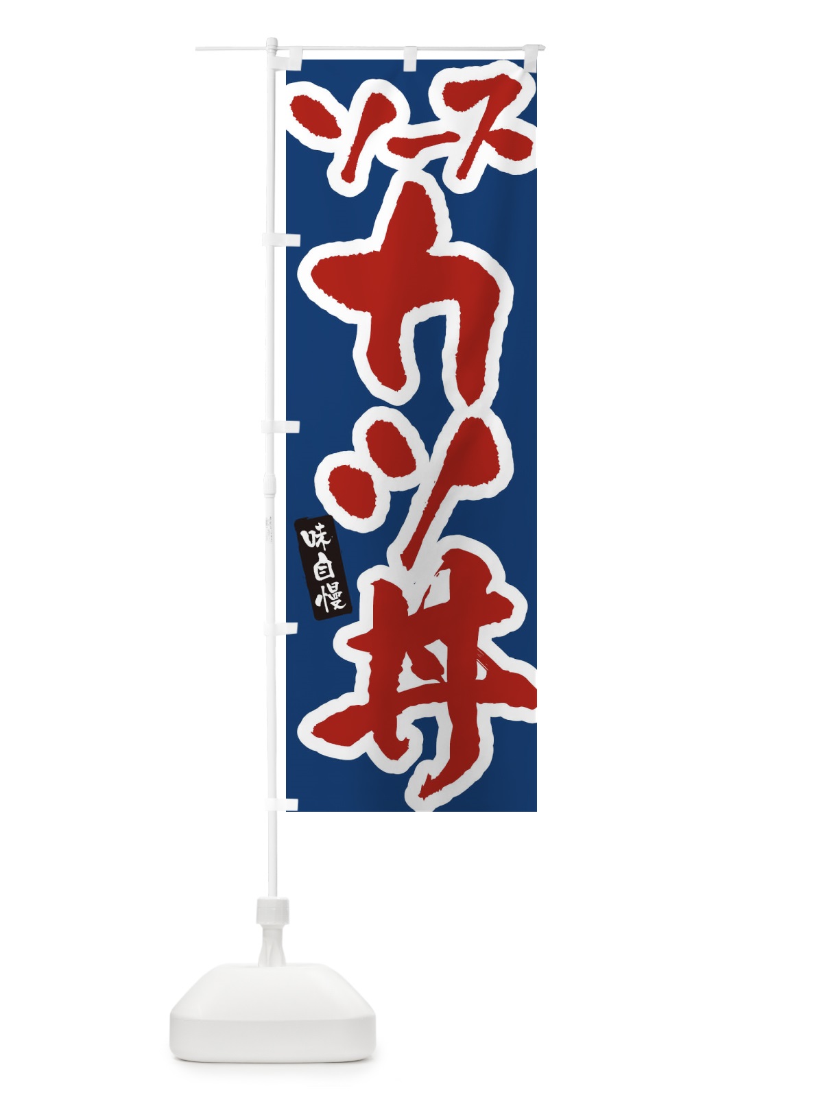 のぼり ソースカツ丼 のぼり旗 XNH5(デザイン【B】)