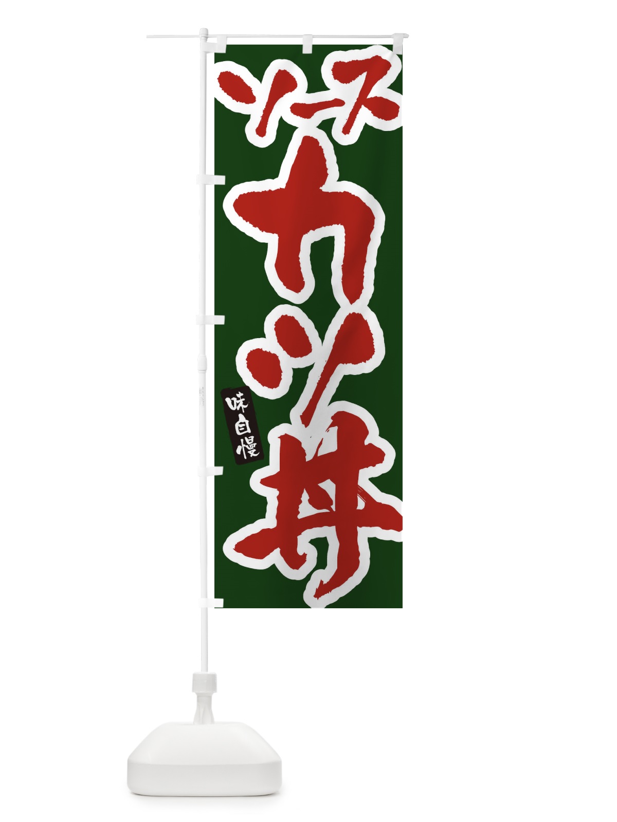 のぼり ソースカツ丼 のぼり旗 XNH5(デザイン【C】)