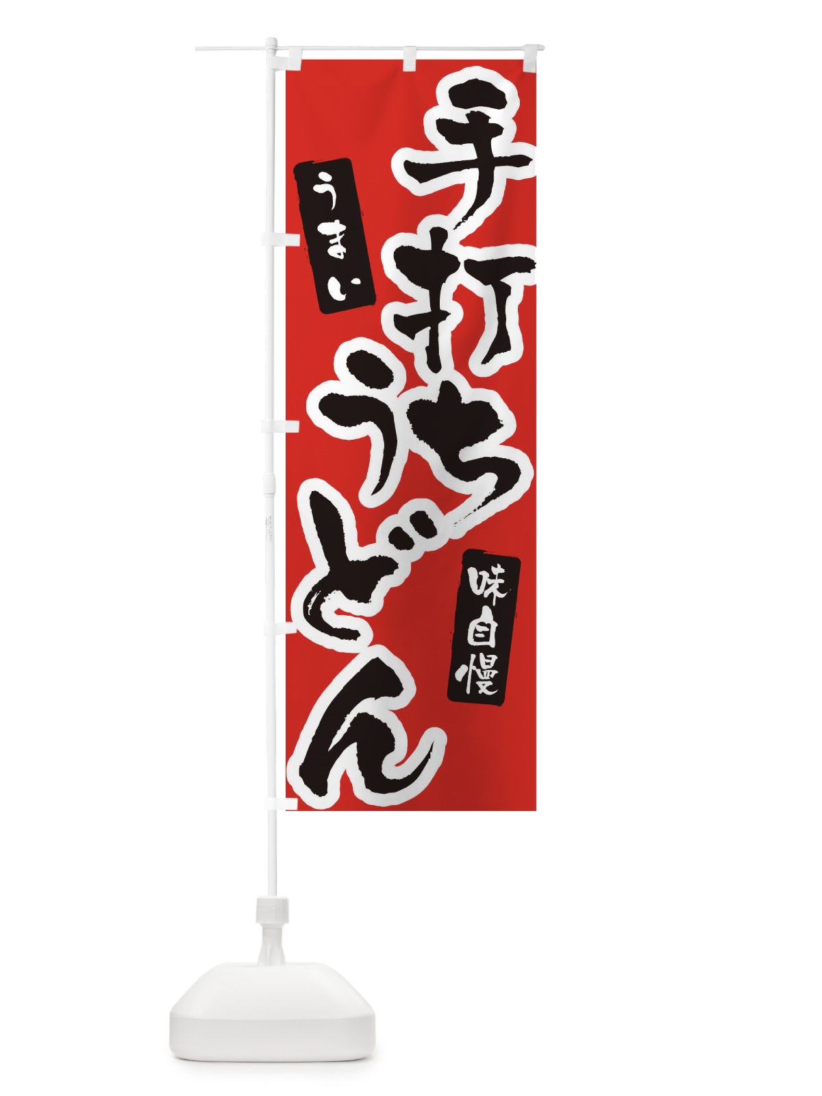 のぼり 手打ちうどん のぼり旗 XNH9(デザイン【A】)