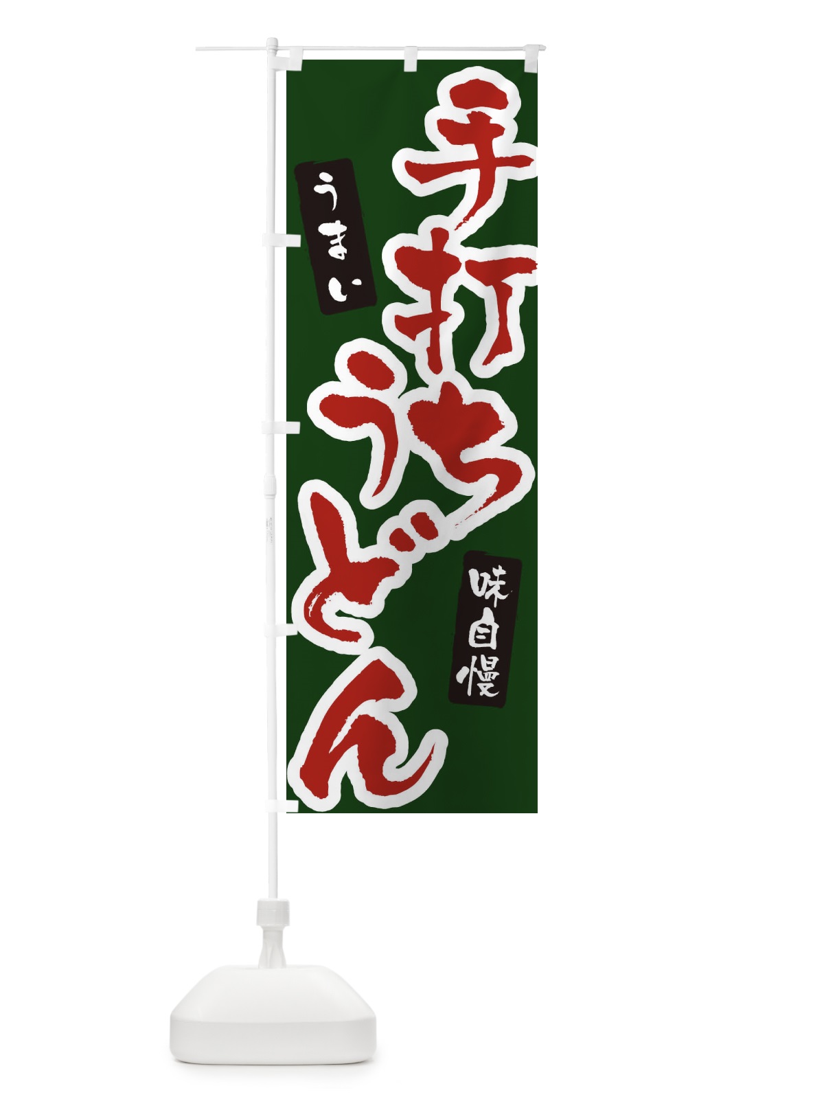 のぼり 手打ちうどん のぼり旗 XNH9(デザイン【B】)