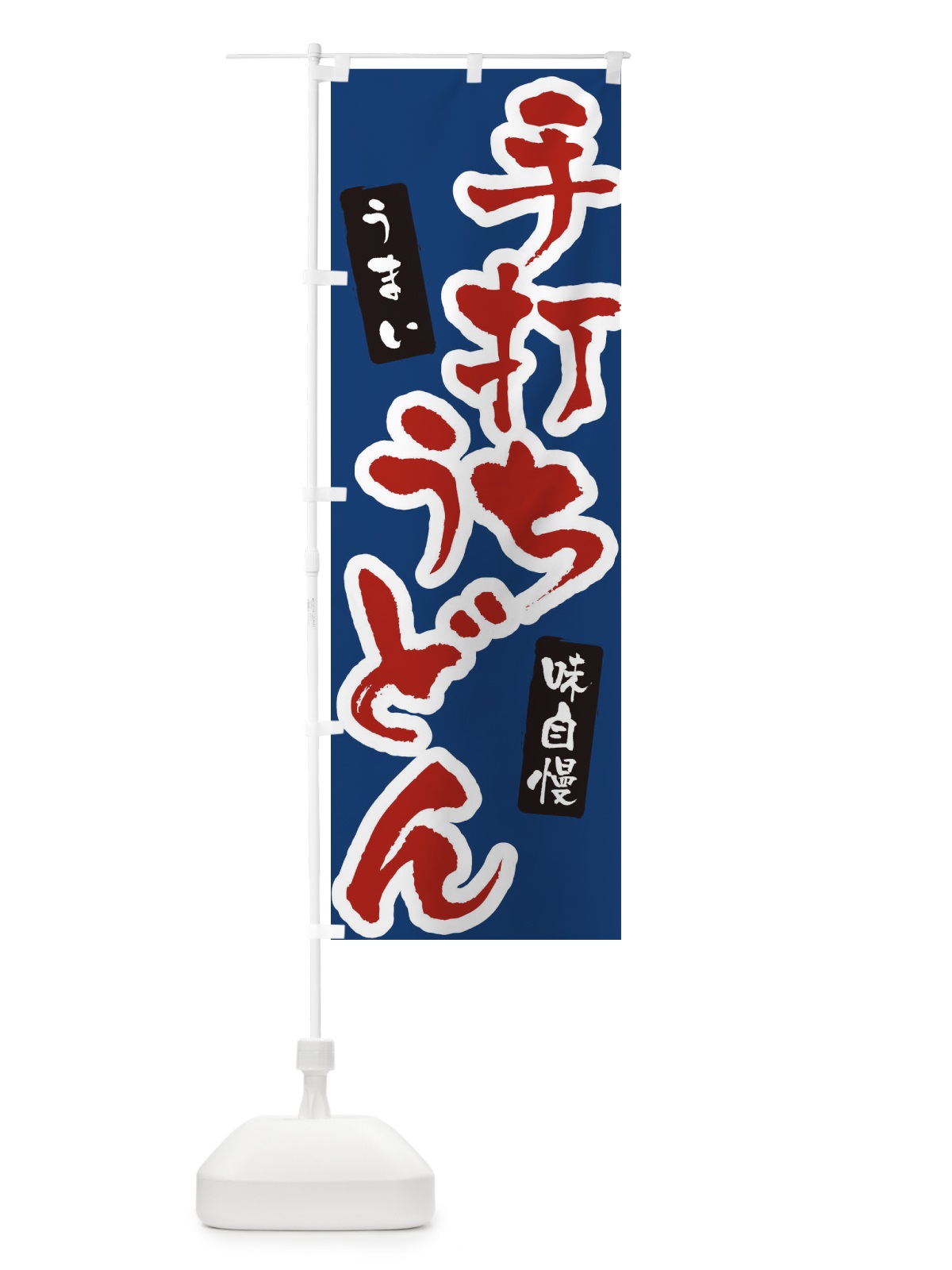 のぼり 手打ちうどん のぼり旗 XNH9(デザイン【C】)