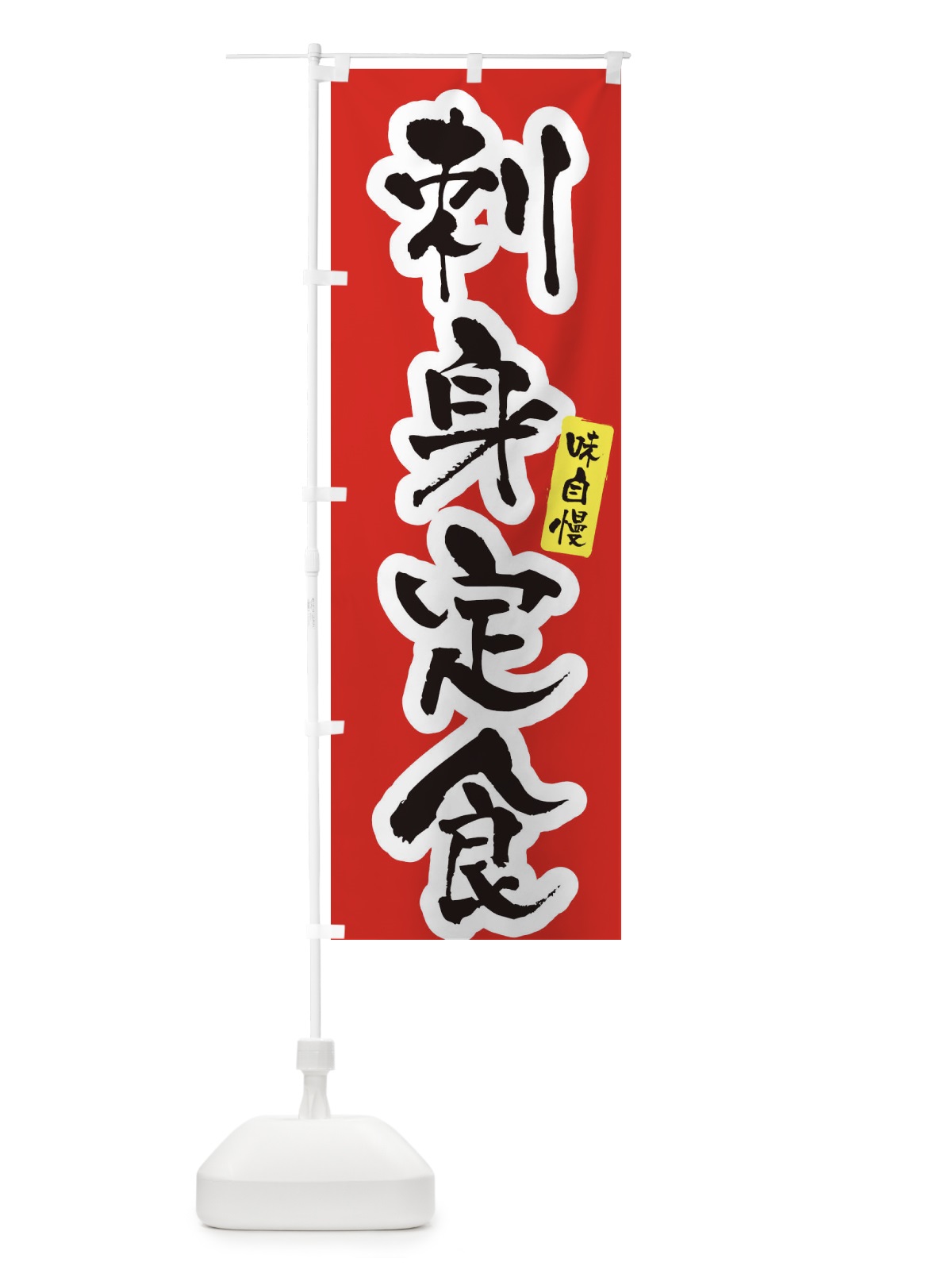 のぼり 刺身定食 のぼり旗 XNHC(デザイン【A】)