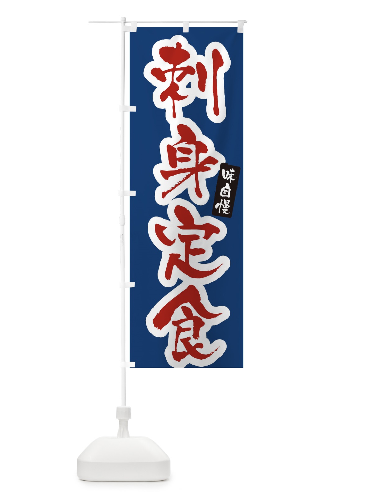 のぼり 刺身定食 のぼり旗 XNHC(デザイン【B】)
