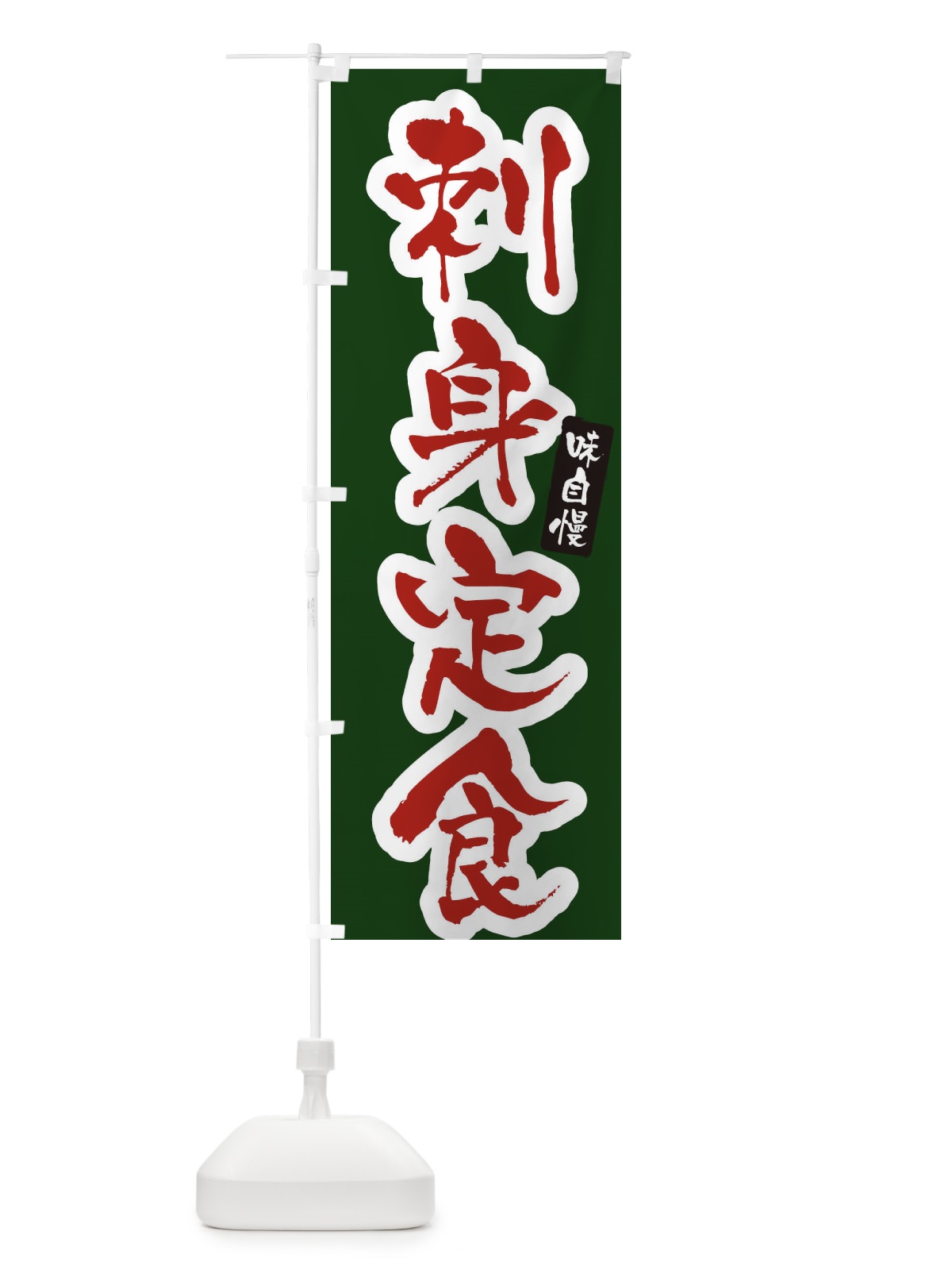 のぼり 刺身定食 のぼり旗 XNHC(デザイン【C】)