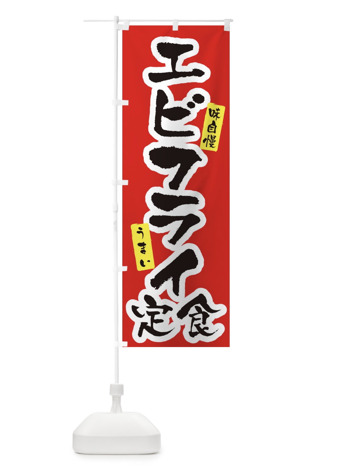 のぼり エビフライ定食 のぼり旗 XNHE(デザイン【A】)
