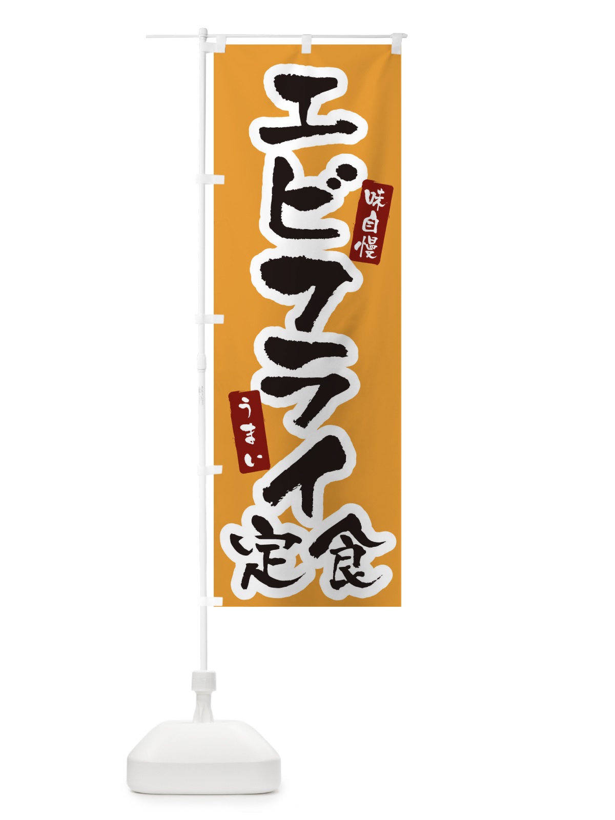 のぼり エビフライ定食 のぼり旗 XNHE(デザイン【B】)