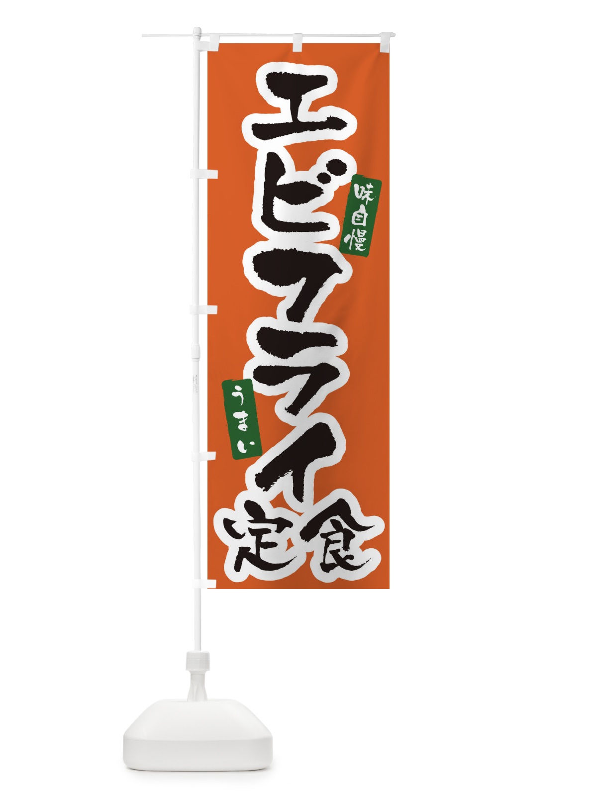 のぼり エビフライ定食 のぼり旗 XNHE(デザイン【C】)