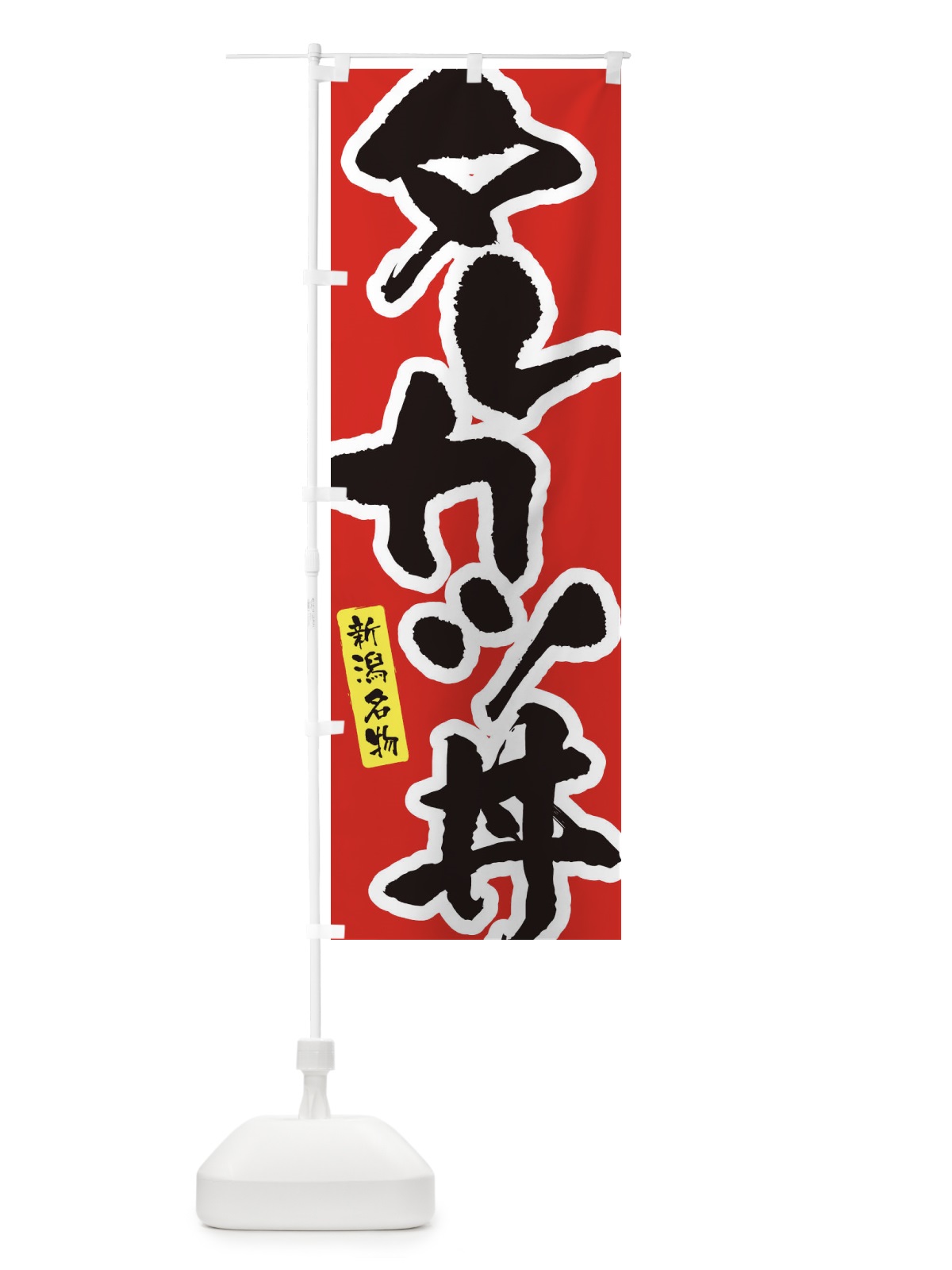 のぼり タレカツ丼 のぼり旗 XNHH(デザイン【A】)