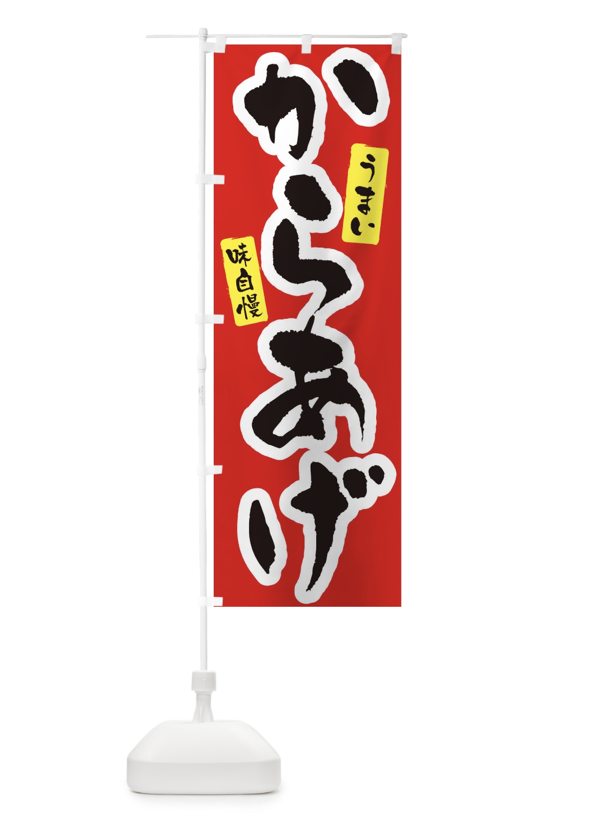 のぼり からあげ のぼり旗 XNHK(デザイン【A】)