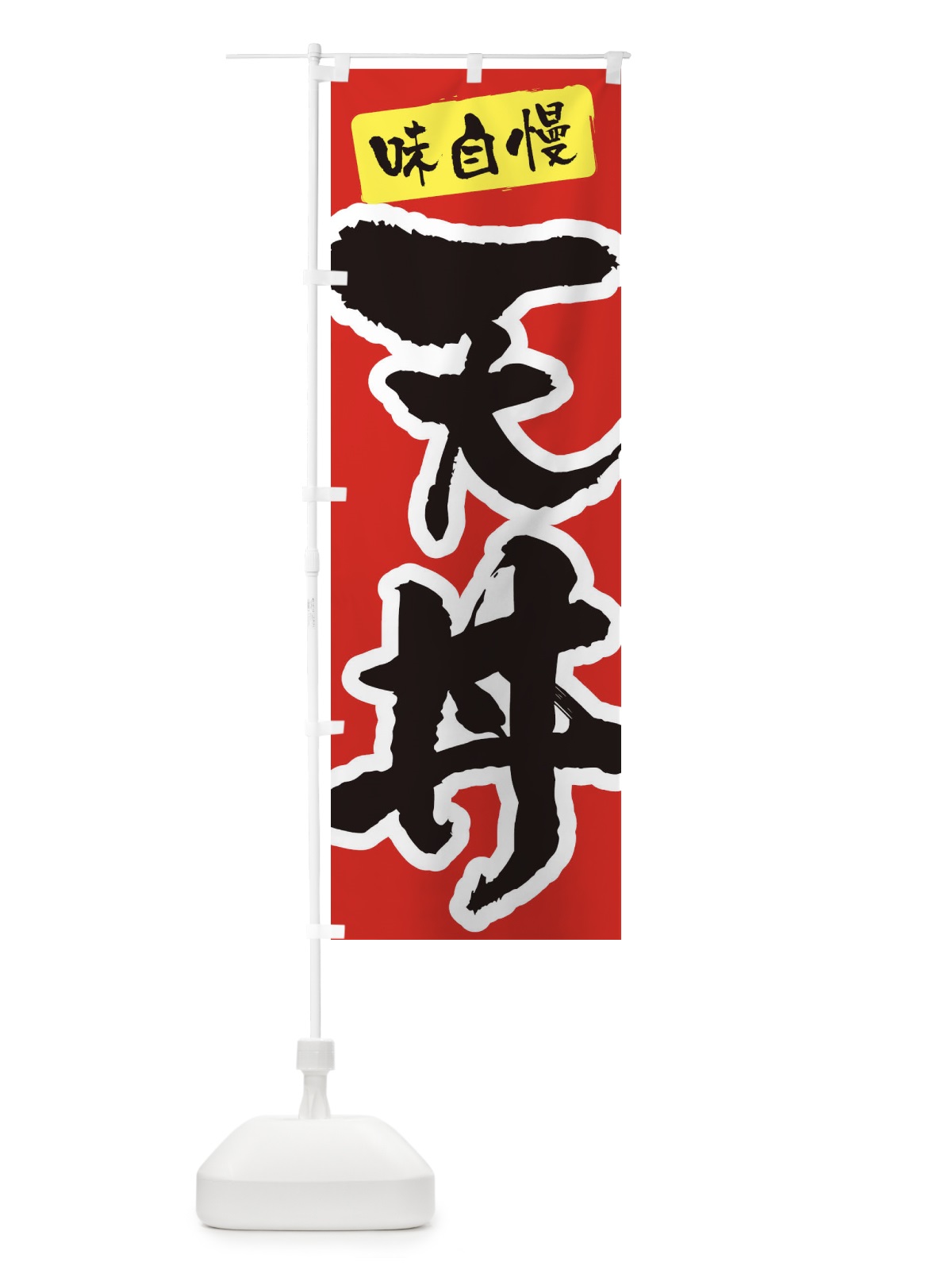 のぼり 天丼 のぼり旗 XNHL(デザイン【A】)