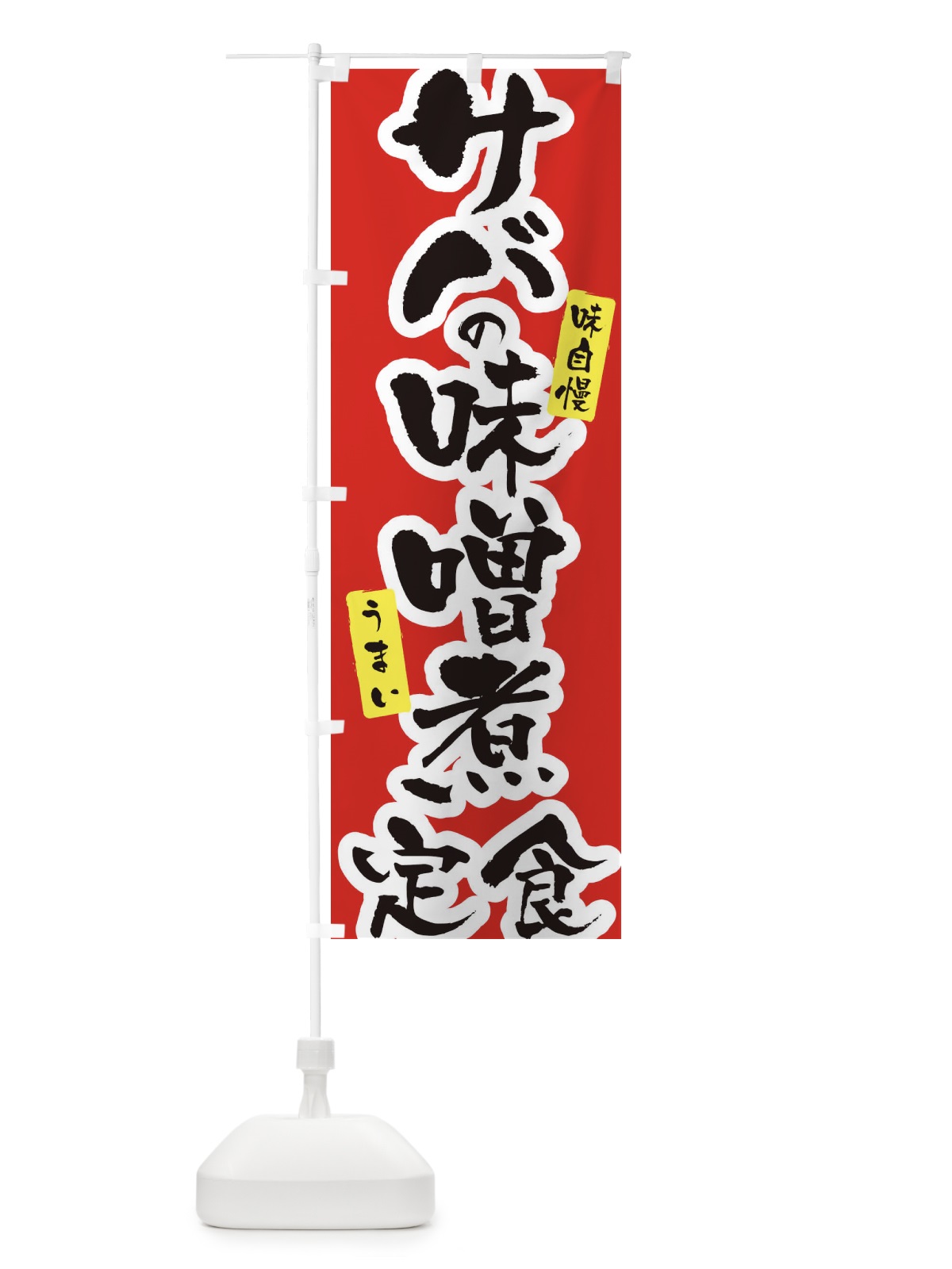 のぼり サバの味噌煮定食 のぼり旗 XNHN(デザイン【A】)