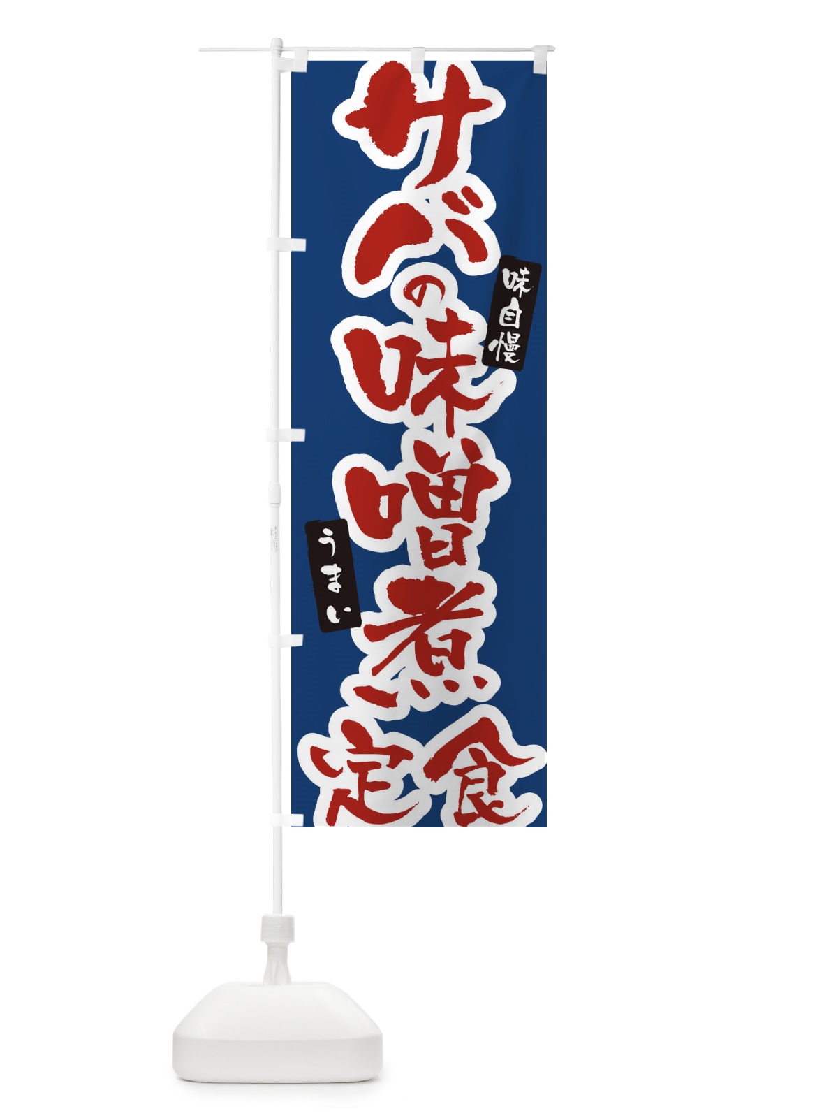 のぼり サバの味噌煮定食 のぼり旗 XNHN(デザイン【B】)