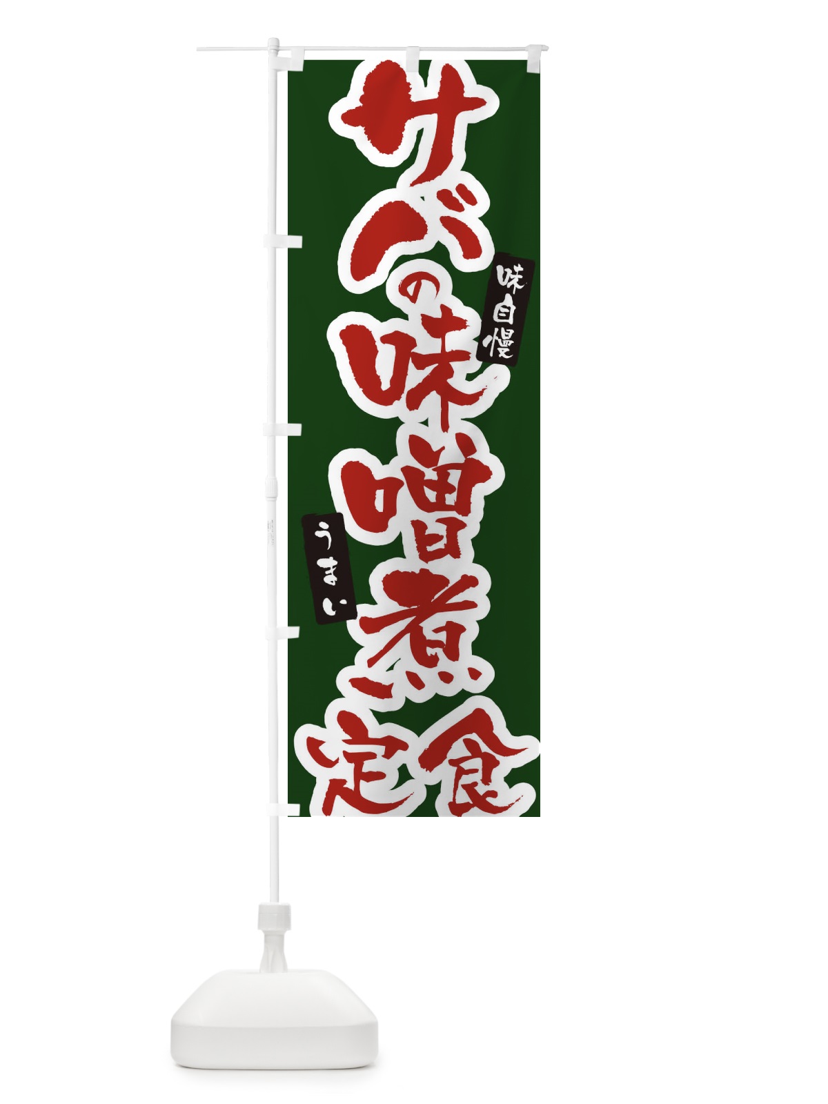 のぼり サバの味噌煮定食 のぼり旗 XNHN(デザイン【C】)