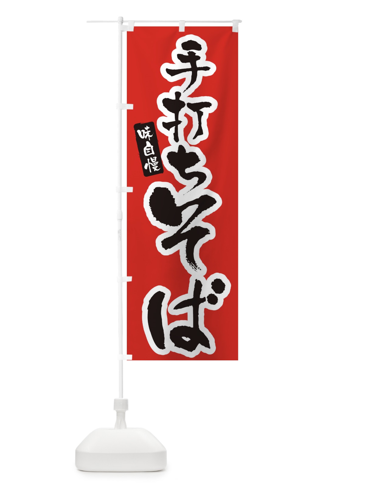 のぼり 手打ちそば のぼり旗 XNHP(デザイン【A】)
