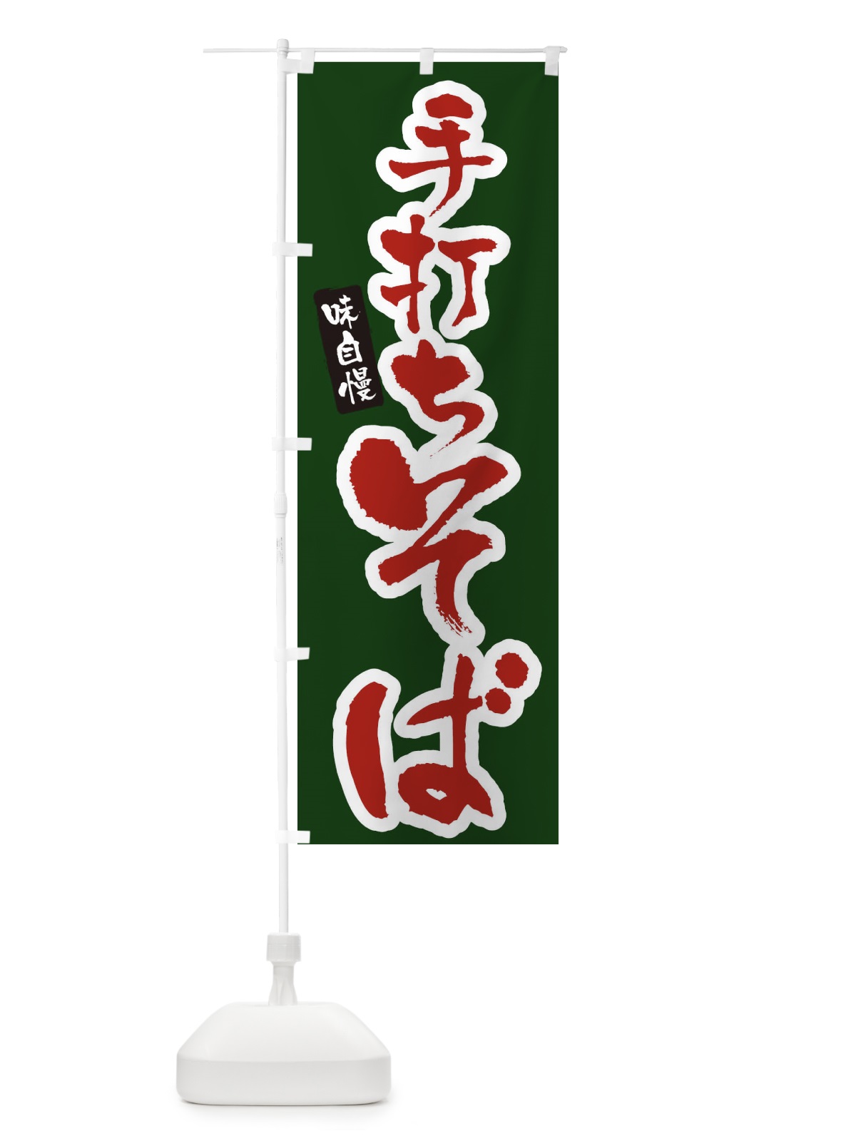 のぼり 手打ちそば のぼり旗 XNHP(デザイン【B】)