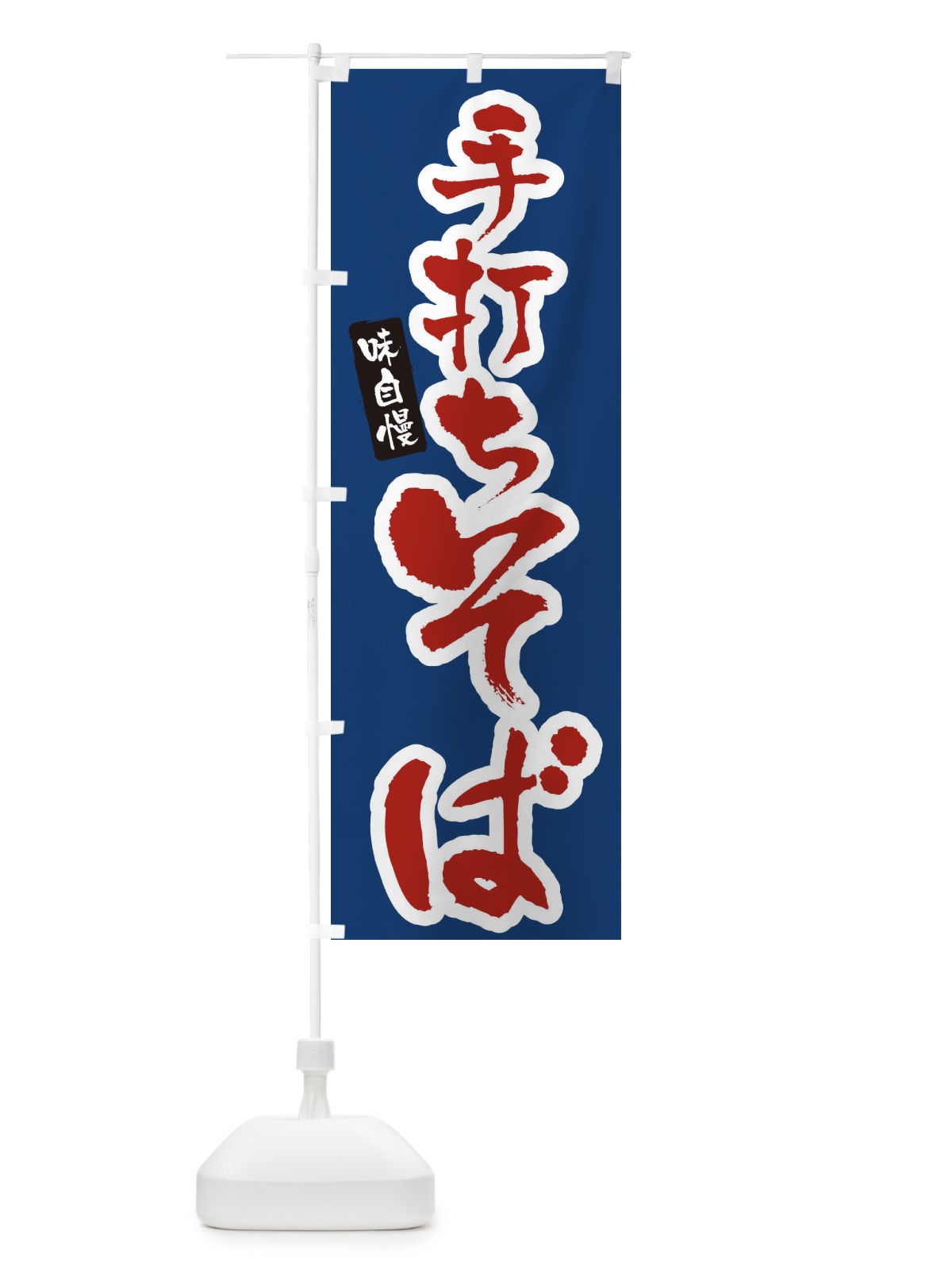 のぼり 手打ちそば のぼり旗 XNHP(デザイン【C】)