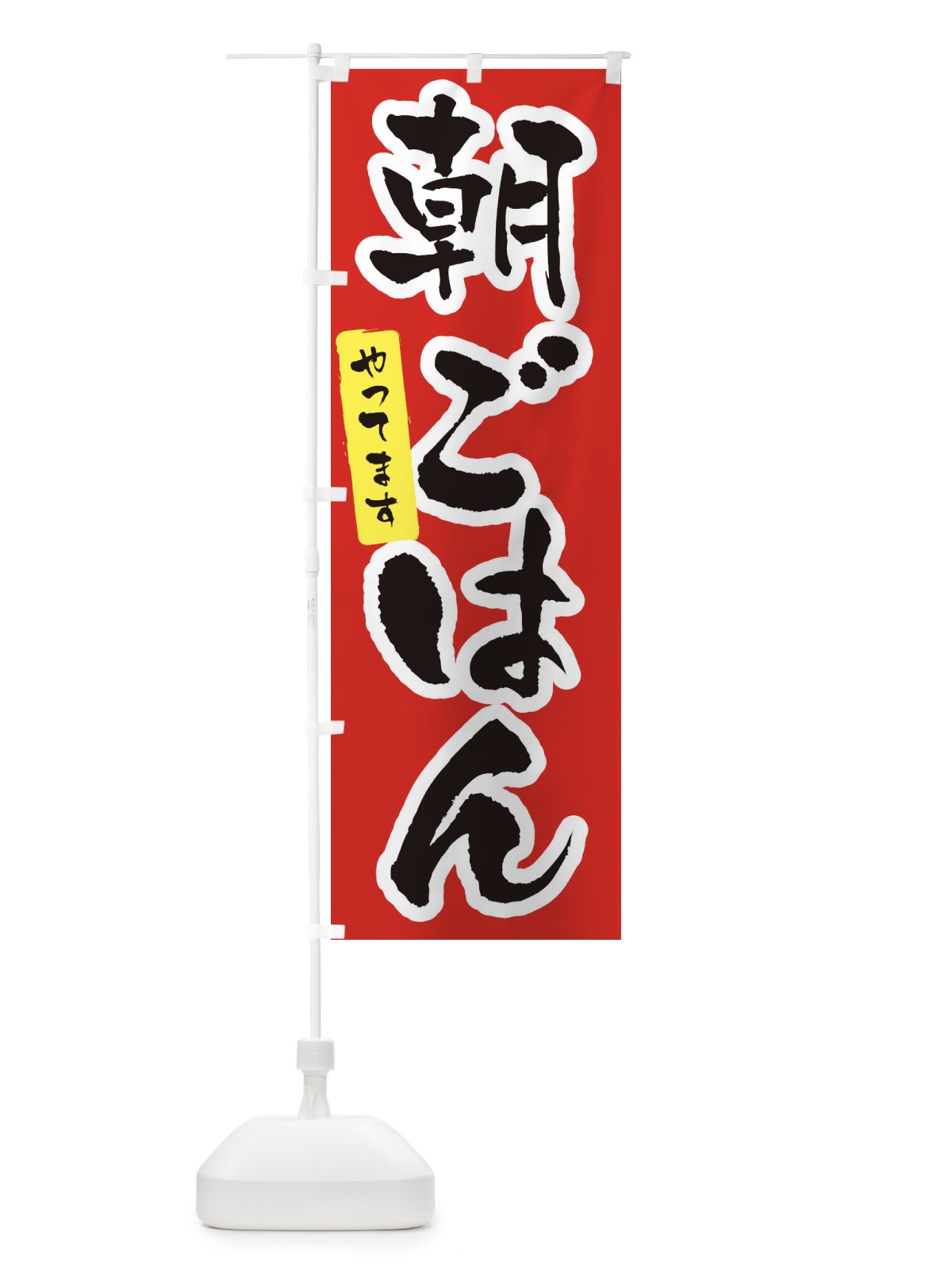 のぼり 朝ごはんやってます のぼり旗 XNHR(デザイン【A】)