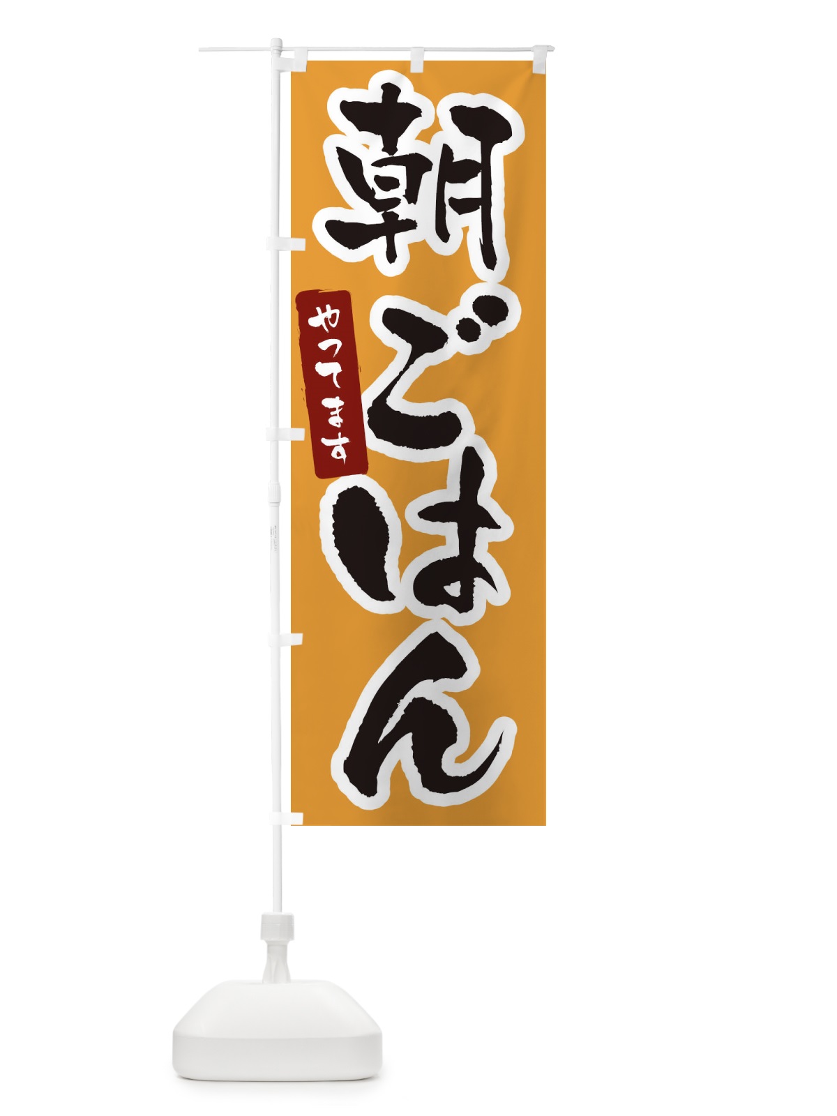 のぼり 朝ごはんやってます のぼり旗 XNHR(デザイン【B】)