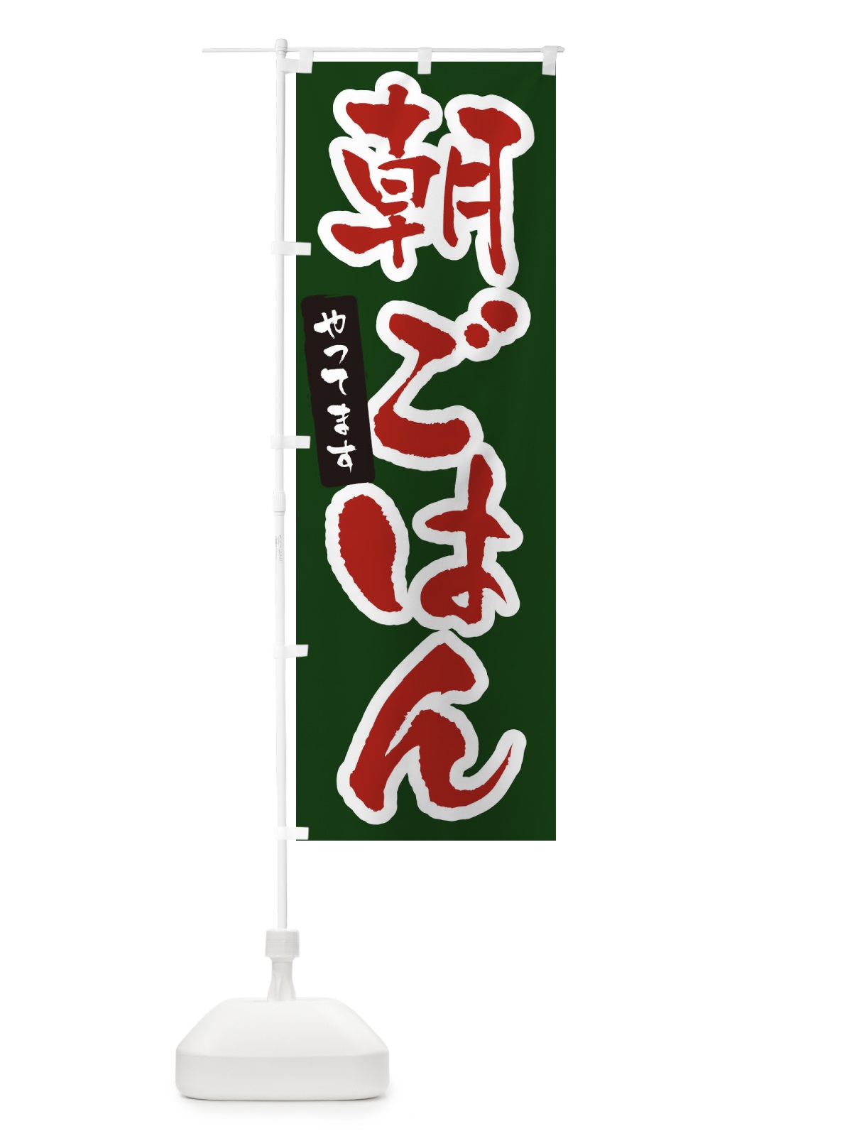 のぼり 朝ごはんやってます のぼり旗 XNHR(デザイン【C】)