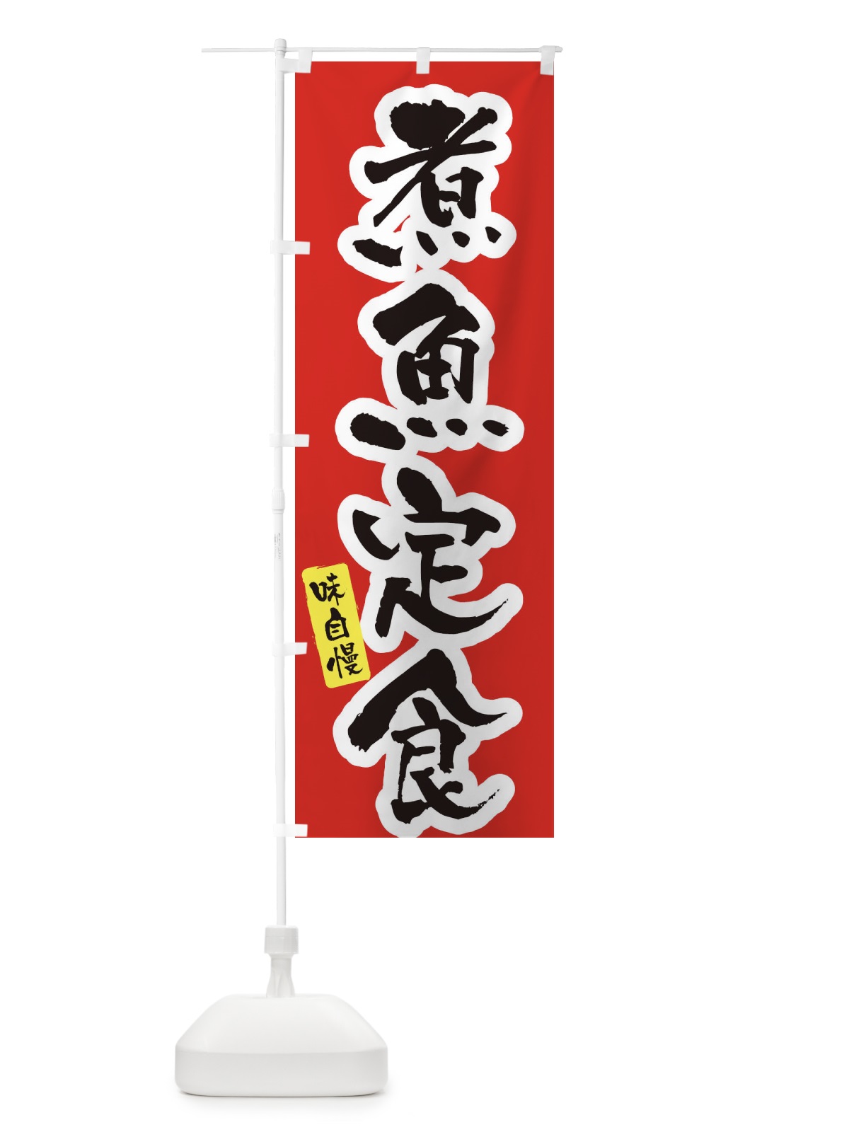 のぼり 煮魚定食 のぼり旗 XNHU(デザイン【A】)