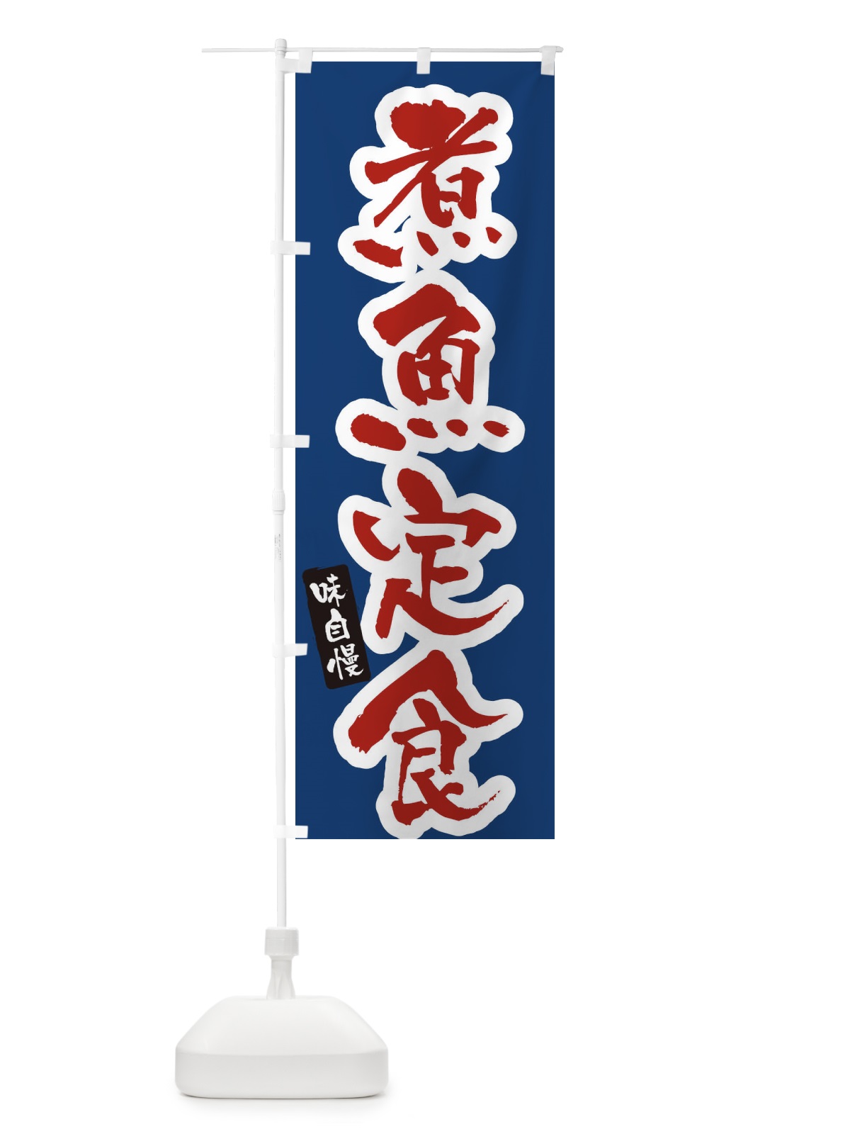 のぼり 煮魚定食 のぼり旗 XNHU(デザイン【B】)