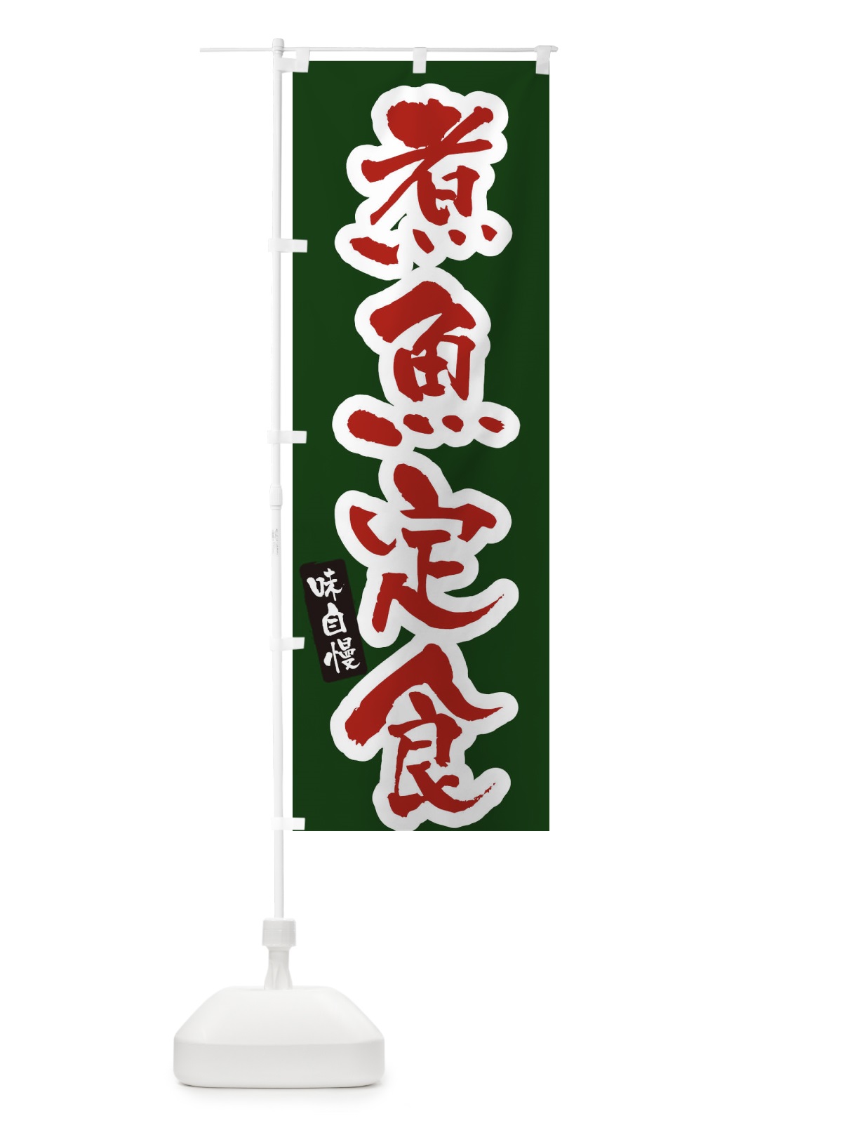 のぼり 煮魚定食 のぼり旗 XNHU(デザイン【C】)