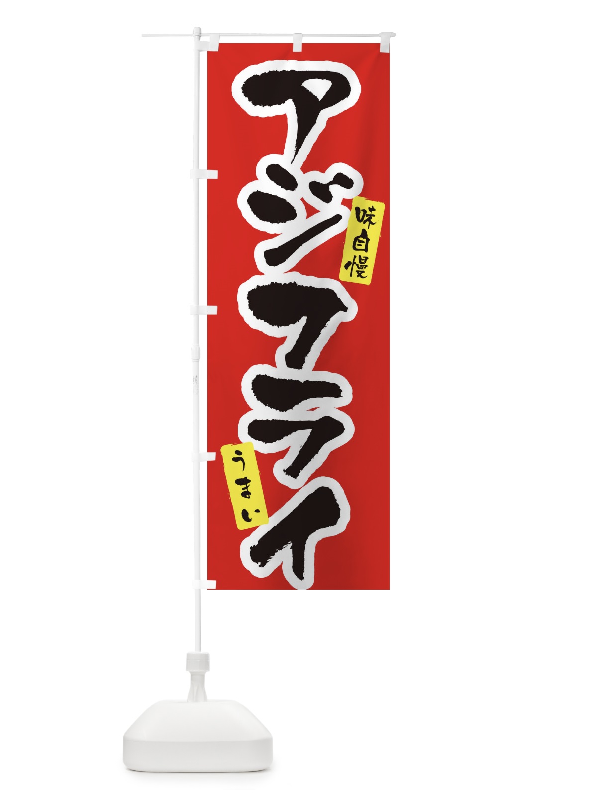 のぼり アジフライ のぼり旗 XNHY(デザイン【A】)