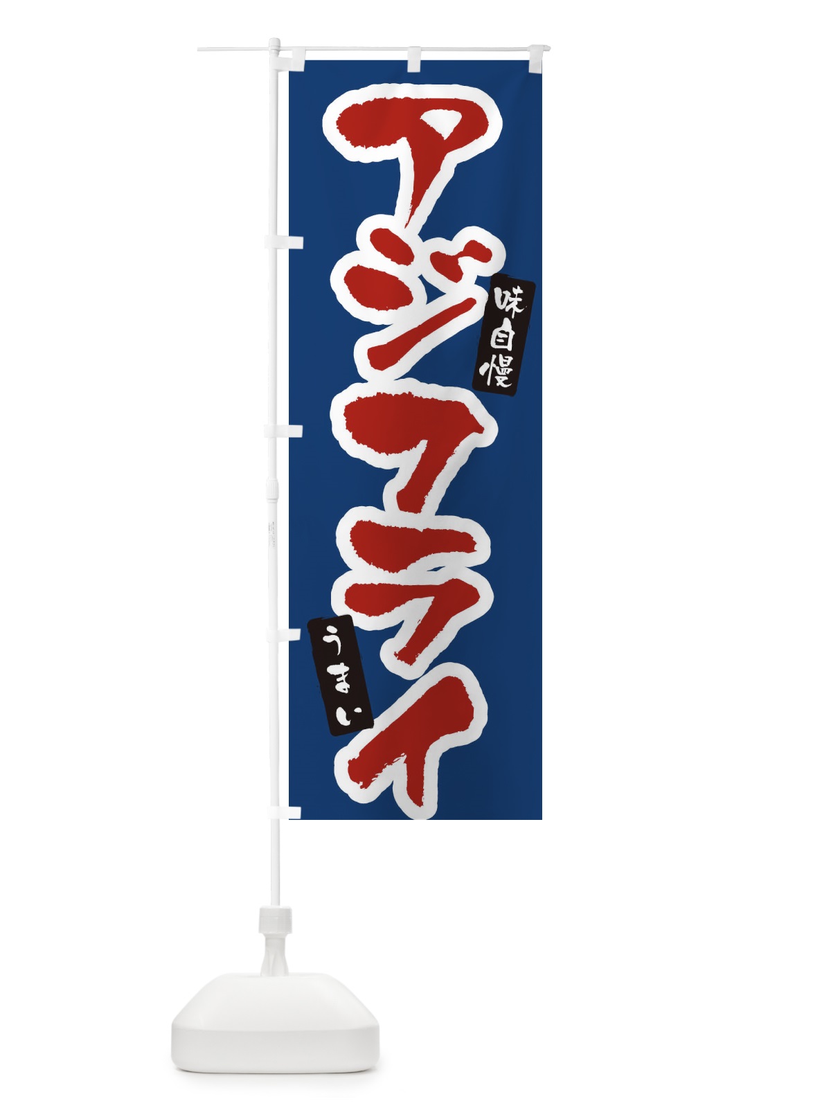 のぼり アジフライ のぼり旗 XNHY(デザイン【B】)