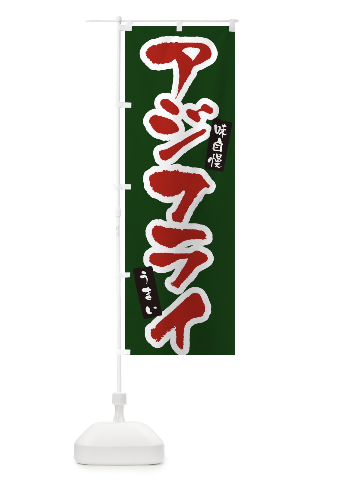 のぼり アジフライ のぼり旗 XNHY(デザイン【C】)