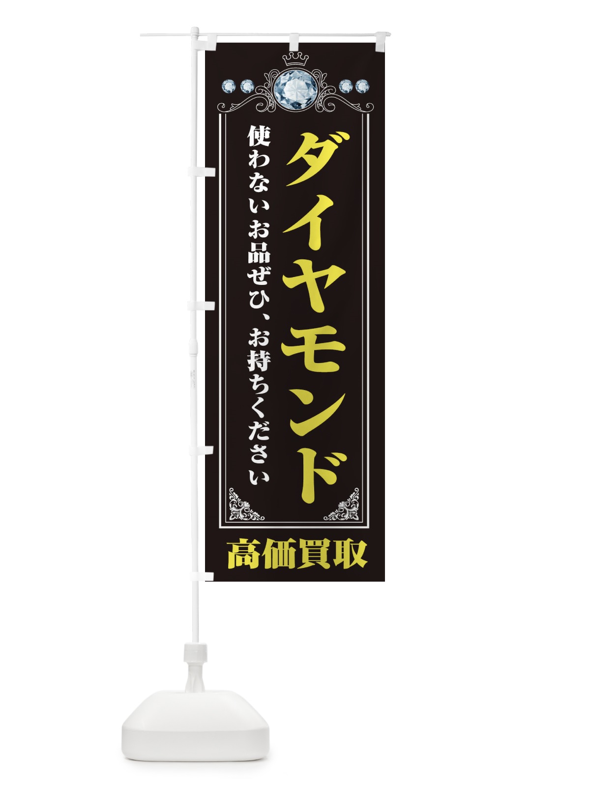 のぼり ダイヤモンド・貴金属高価買取・リサイクルショップ のぼり旗 XNJ0(デザイン【A】)