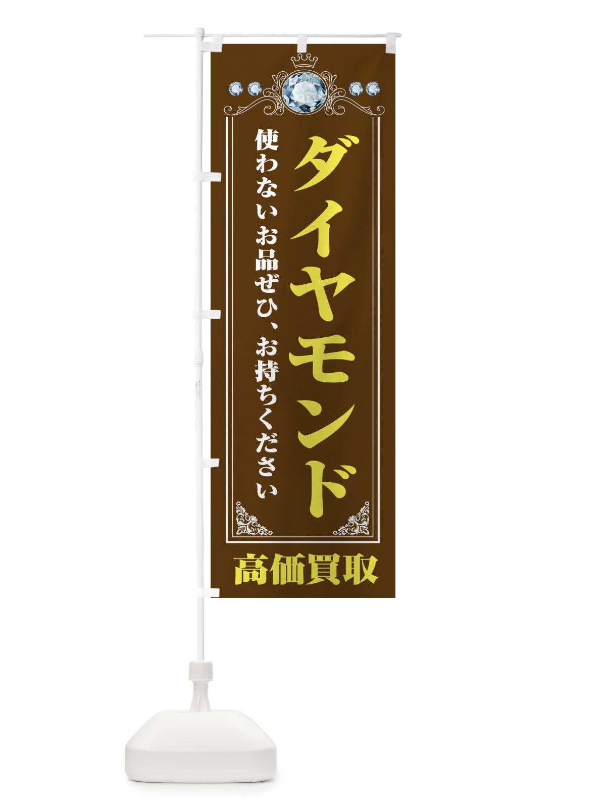のぼり ダイヤモンド・貴金属高価買取・リサイクルショップ のぼり旗 XNJ0(デザイン【B】)