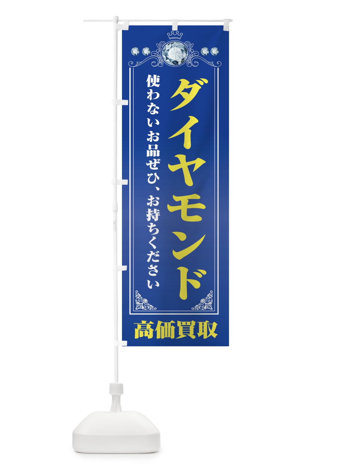 のぼり ダイヤモンド・貴金属高価買取・リサイクルショップ のぼり旗 XNJ0(デザイン【C】)