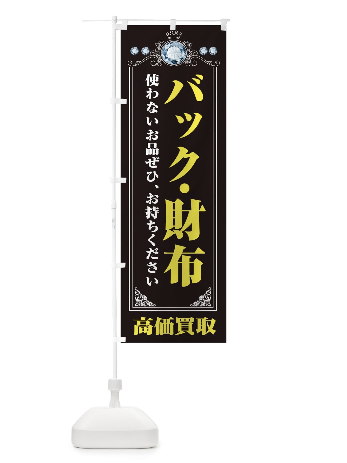 のぼり バッグ・財布・貴金属高価買取・リサイクルショップ のぼり旗 XNJ1(デザイン【A】)