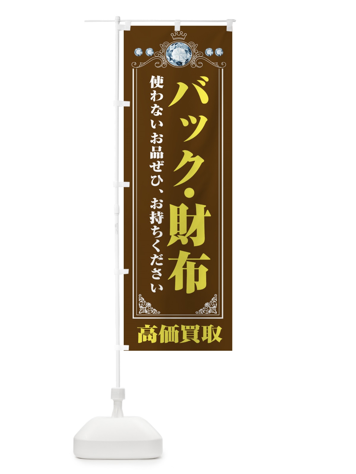 のぼり バッグ・財布・貴金属高価買取・リサイクルショップ のぼり旗 XNJ1(デザイン【B】)