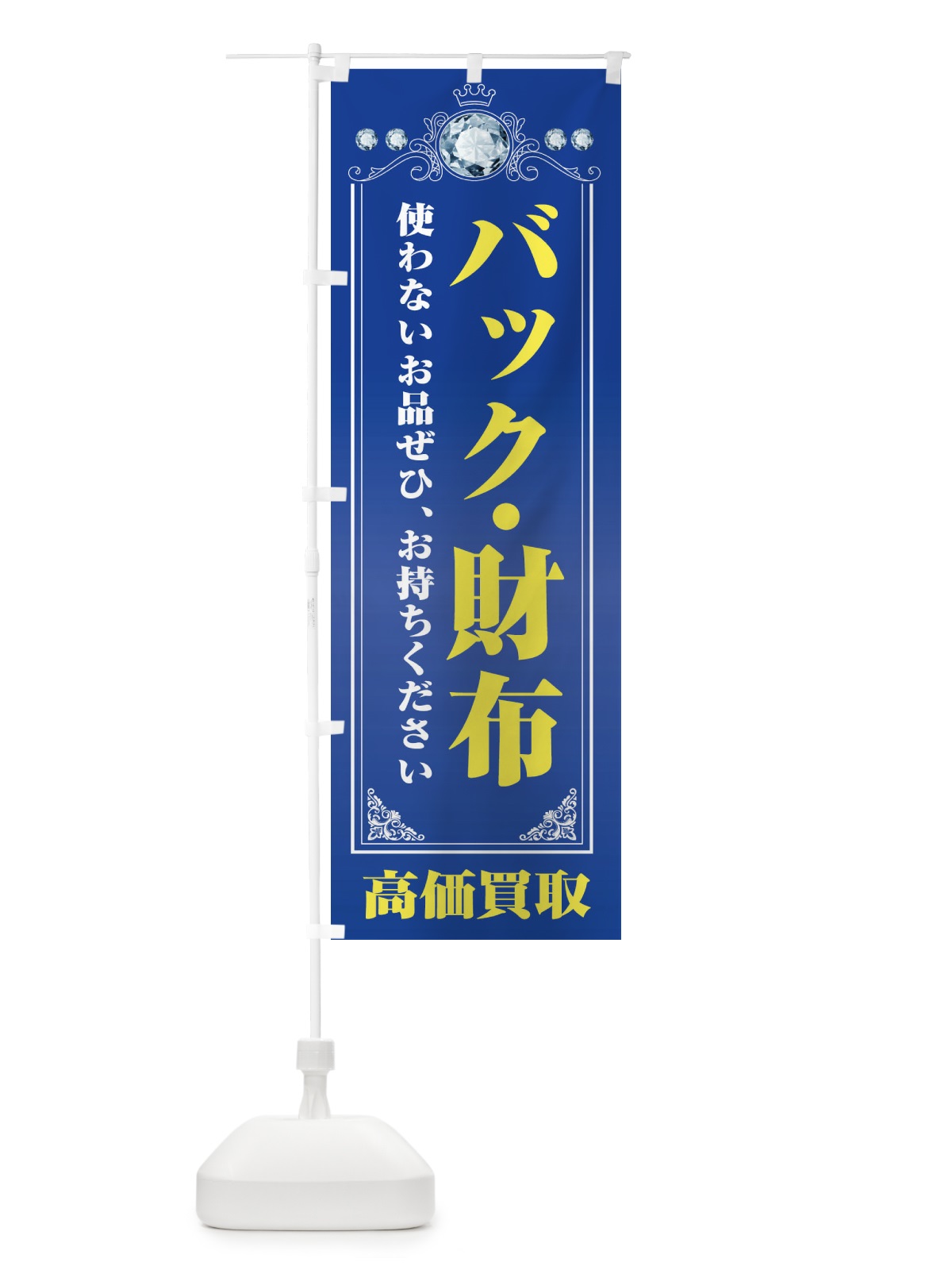 のぼり バッグ・財布・貴金属高価買取・リサイクルショップ のぼり旗 XNJ1(デザイン【C】)