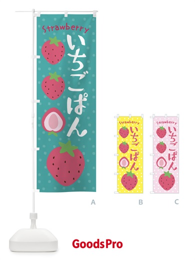 のぼり いちごぱん・イチゴパン のぼり旗 XNJ4