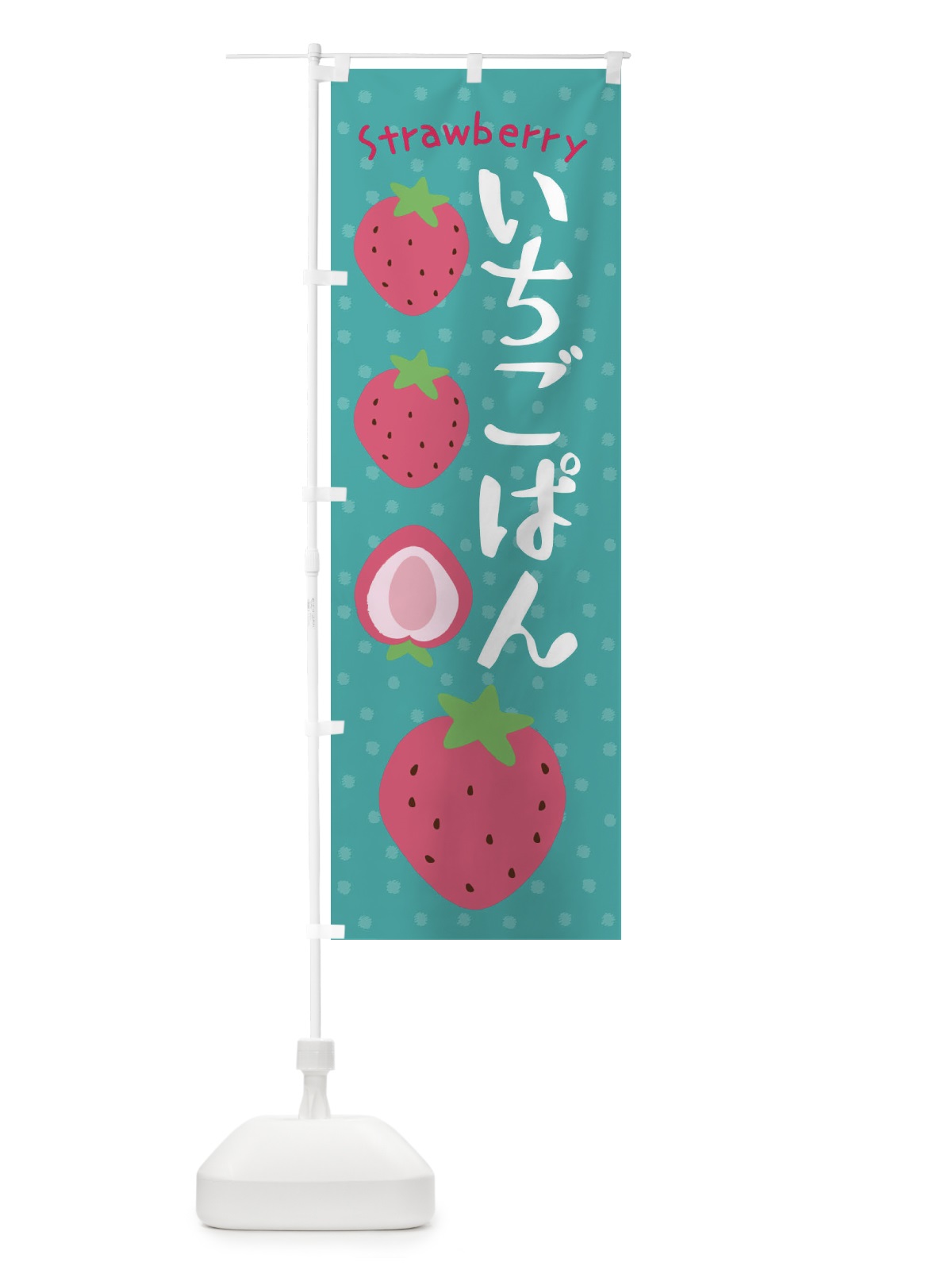 のぼり いちごぱん・イチゴパン のぼり旗 XNJ4(デザイン【A】)