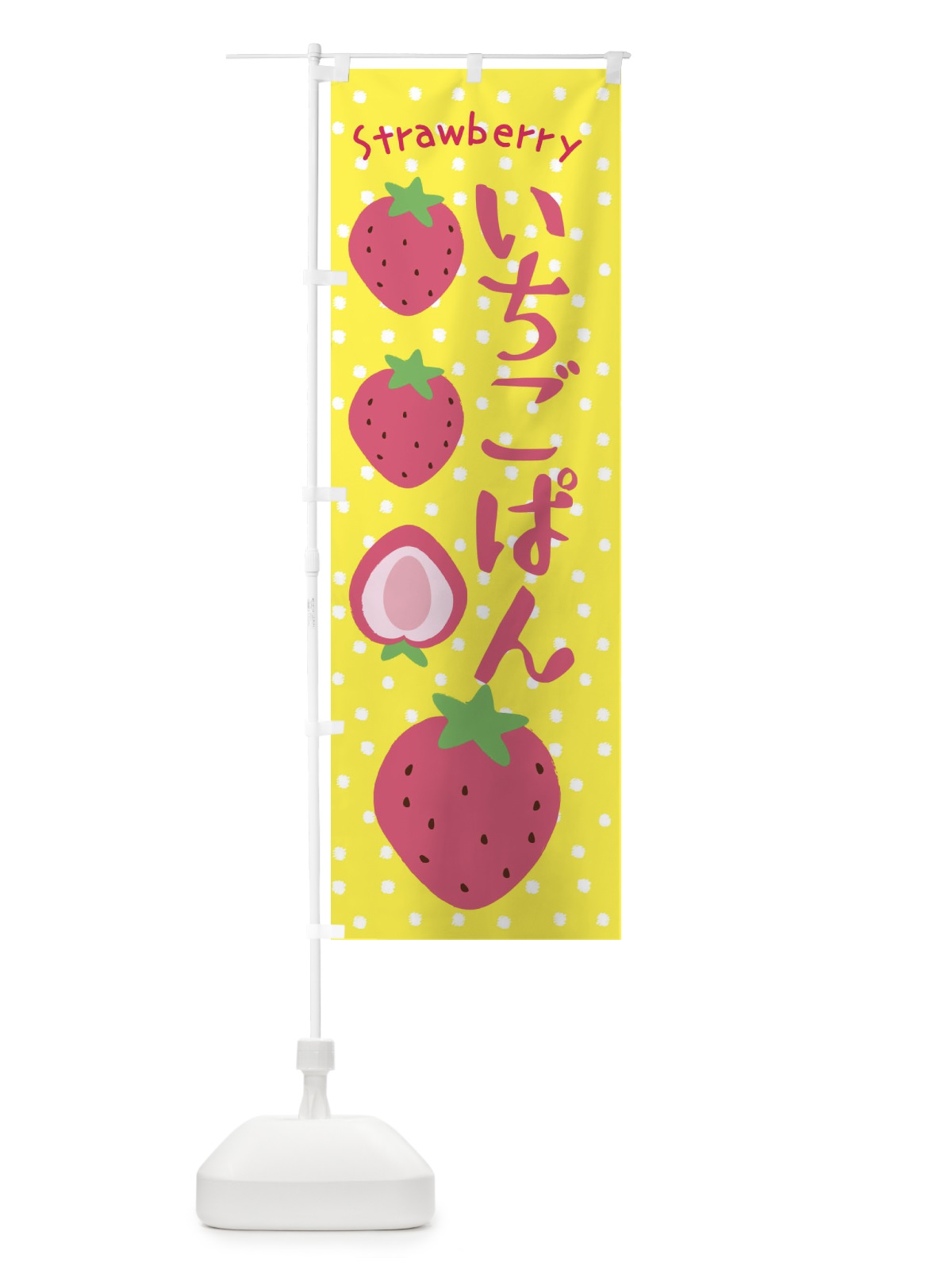 のぼり いちごぱん・イチゴパン のぼり旗 XNJ4(デザイン【B】)