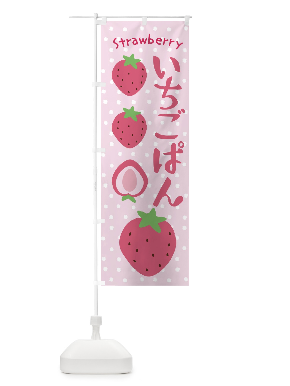 のぼり いちごぱん・イチゴパン のぼり旗 XNJ4(デザイン【C】)