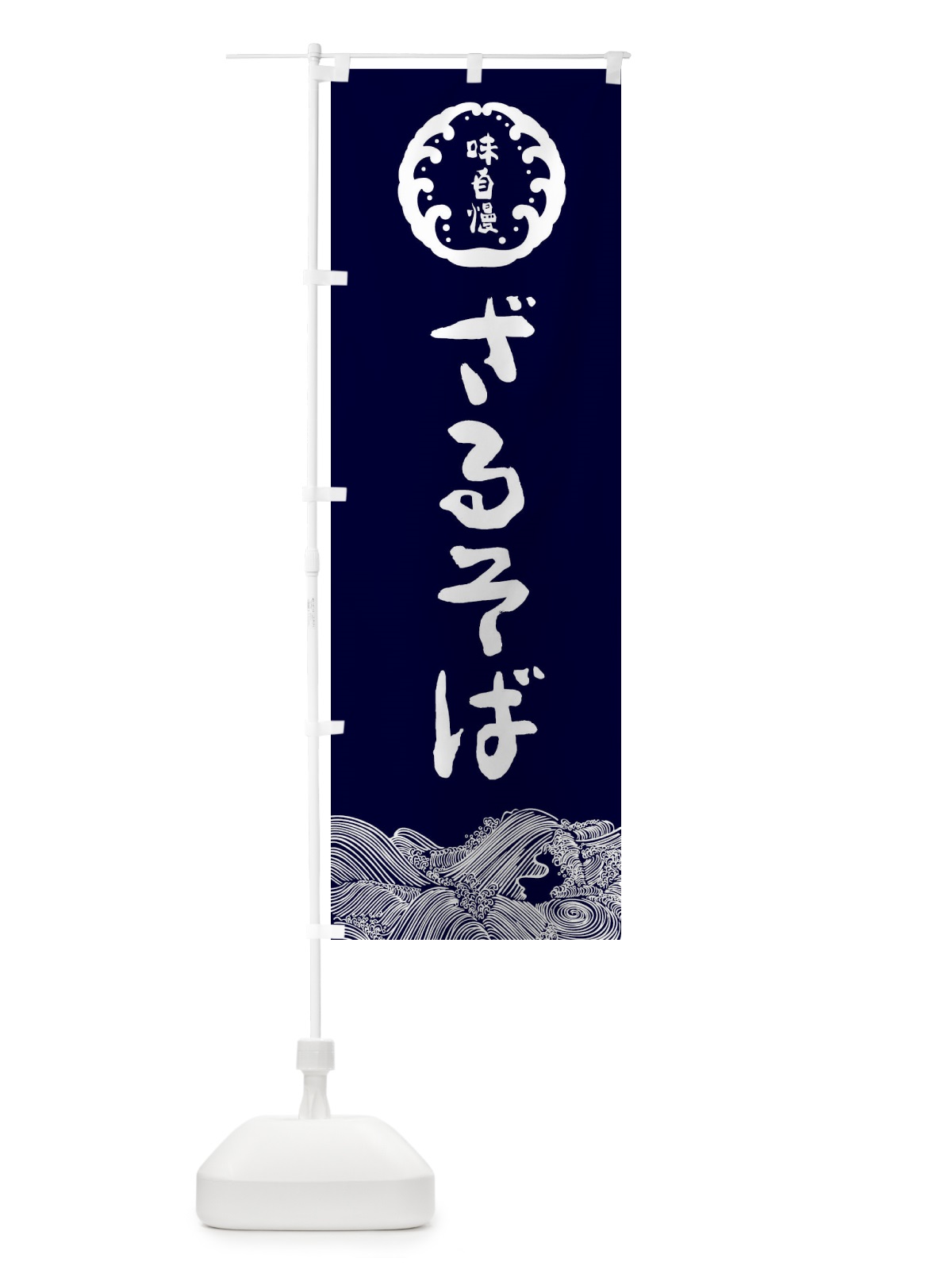 のぼり ざるそば・冷やし・味自慢 のぼり旗 XNJ7(デザイン【A】)