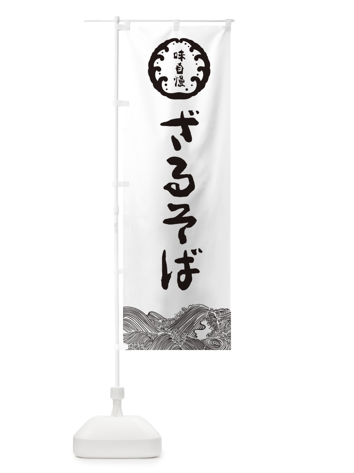 のぼり ざるそば・冷やし・味自慢 のぼり旗 XNJ7(デザイン【B】)