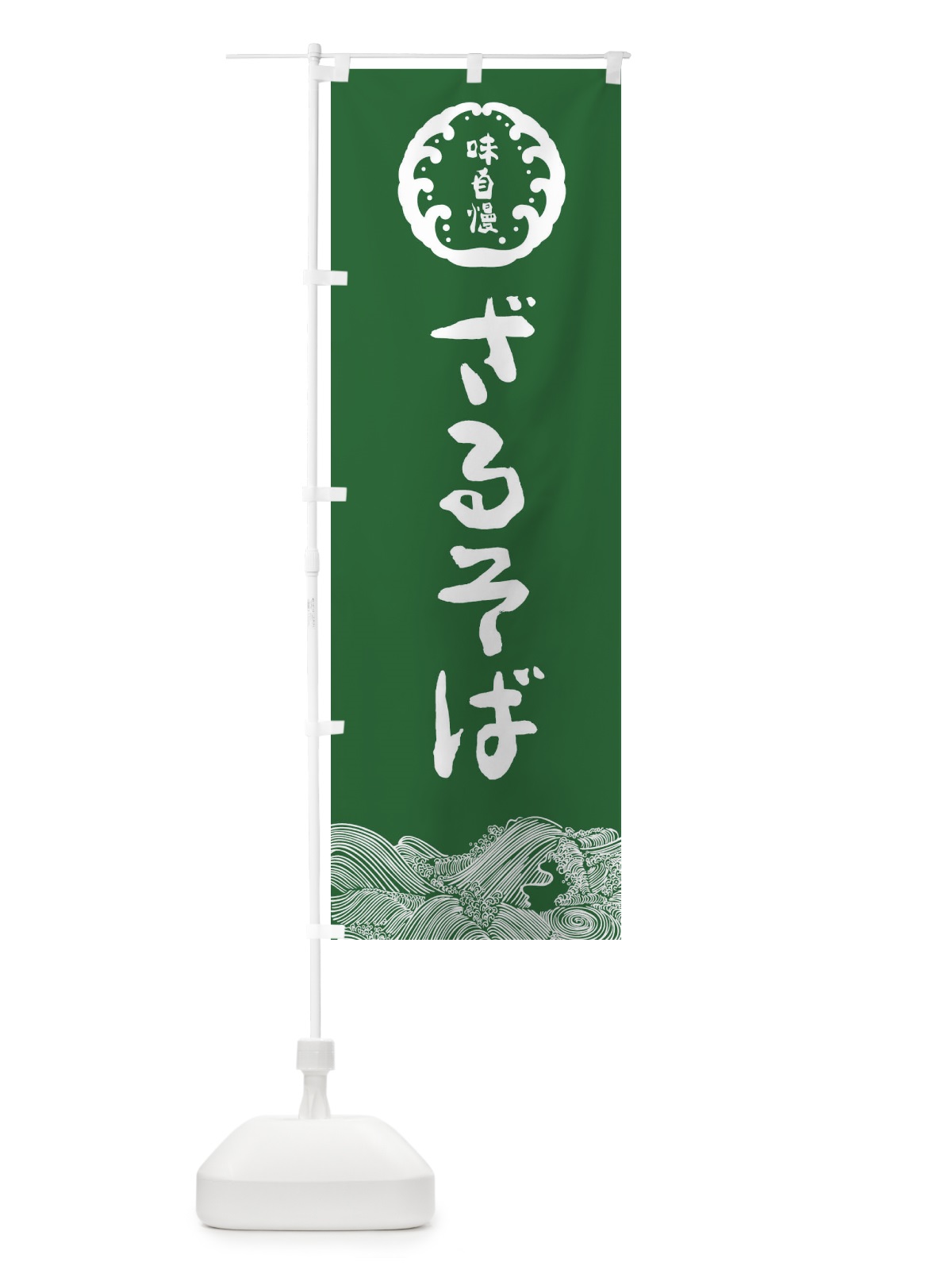 のぼり ざるそば・冷やし・味自慢 のぼり旗 XNJ7(デザイン【C】)