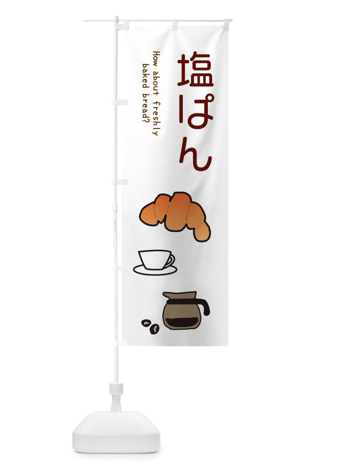 のぼり 塩パン・やきたてパン・ベーカリー のぼり旗 XNJE(デザイン【A】)